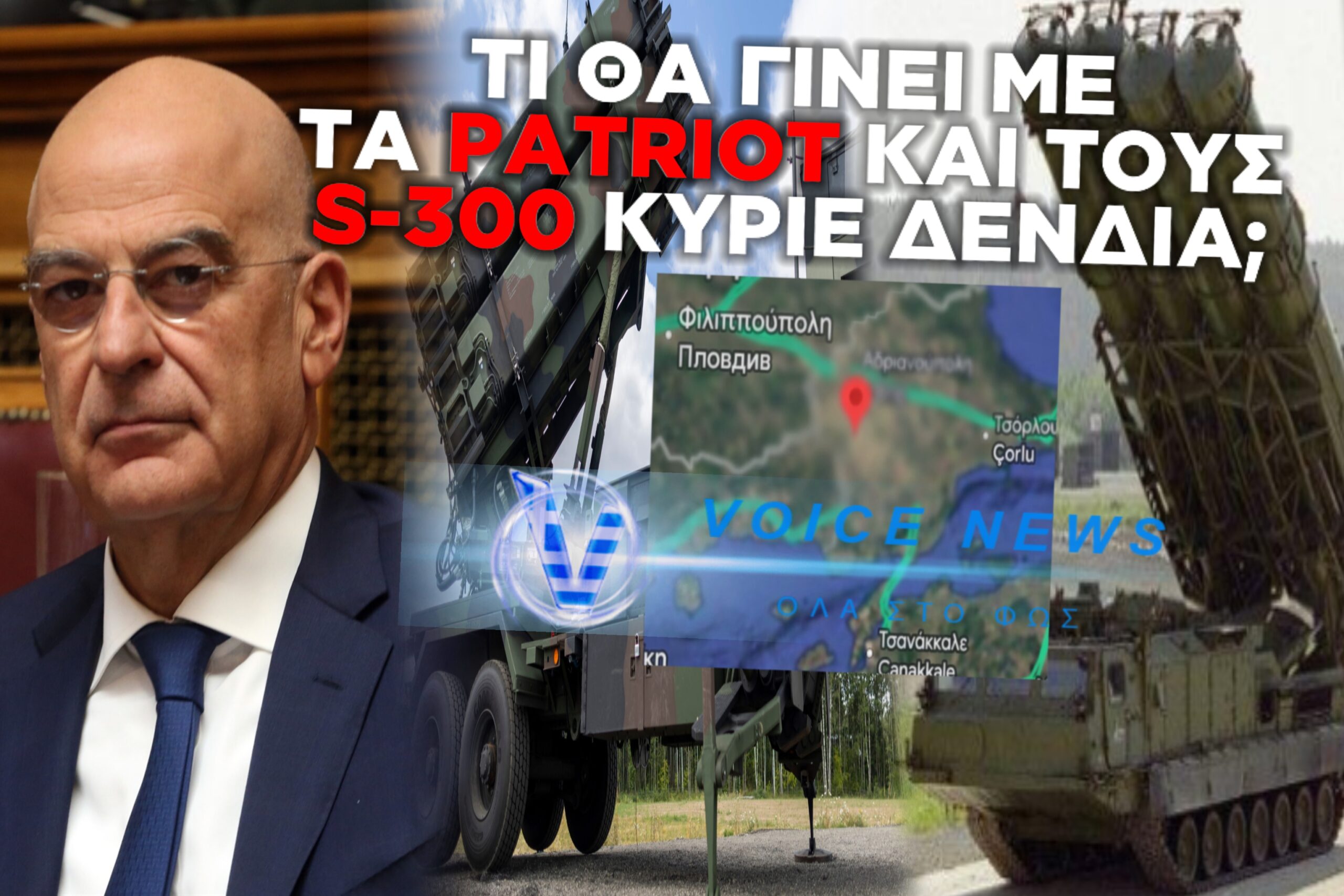 Ο ΔΕΝΔΙΑΣ ΚΑΙ ΤΑ PATRIOT: ΣΤΡΑΤΙΩΤΙΚΟ ΣΟΟΥ ΣΤΟΝ ΕΒΡΟ, ΞΕΧΑΣΜΕΝΟΙ ΟΙ S-300 ΣΤΗΝ ΚΡΗΤΗ
