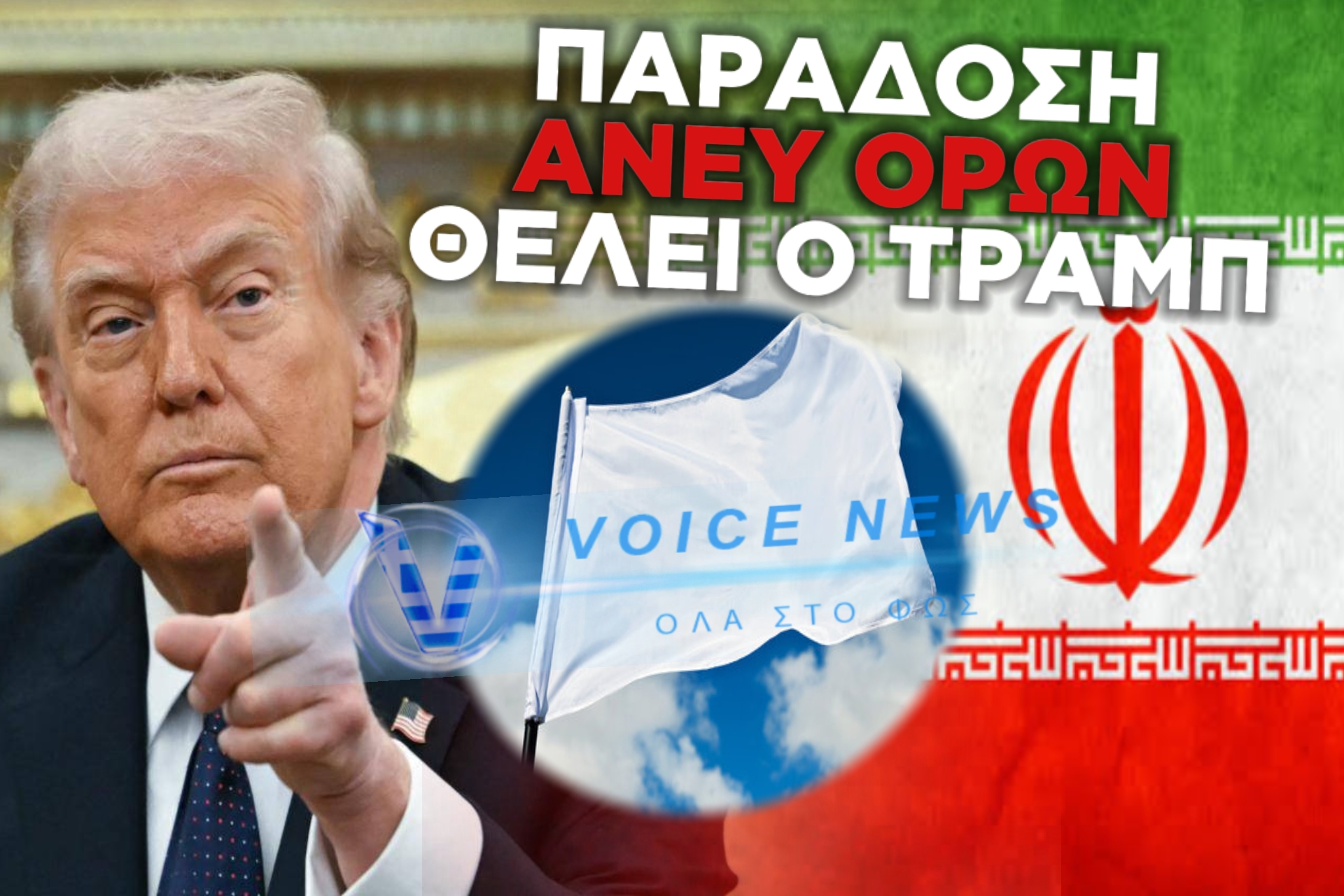 ΤΡΑΜΠ: ΚΑΜΙΑ ΣΥΜΦΩΝΙΑ ΜΕ ΤΟ ΙΡΑΝ ΕΚΤΟΣ ΑΝ ΠΑΡΑΔΟΘΟΥΝ ΑΝΕΥ ΟΡΩΝ