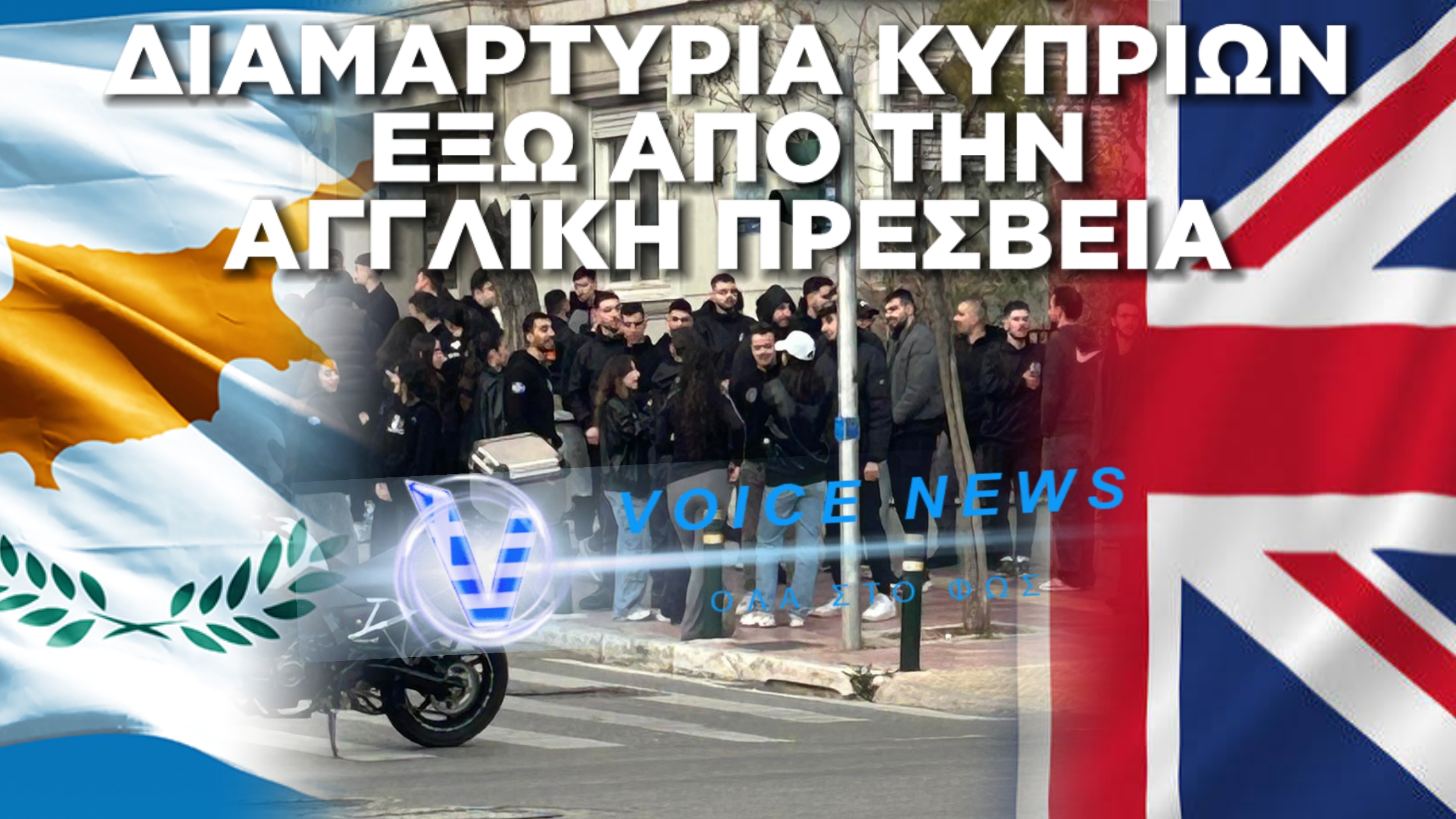 ΚΥΠΡΙΟΙ ΔΙΑΔΗΛΩΝΟΥΝ ΕΞΩ ΑΠΟ ΤΗΝ ΠΡΕΣΒΕΙΑ ΤΗΣ ΜΕΓΑΛΗΣ ΒΡΕΤΑΝΙΑΣ (ΑΠΟΚΛΕΙΣΤΙΚΕΣ ΦΩΤΟ)