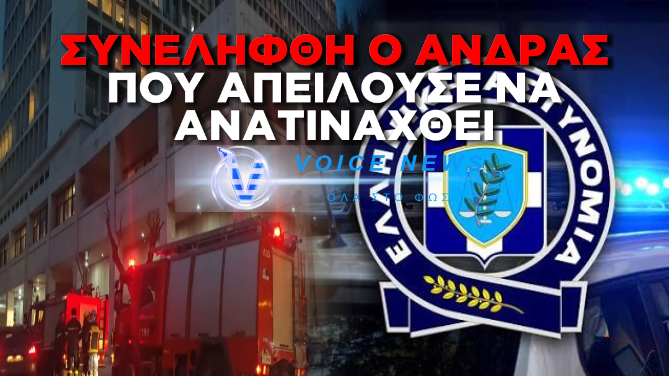 ΣΥΝΕΛΗΦΘΗ Ο ΑΦΡΙΚΑΝΟΣ ΑΝΔΡΑΣ ΠΟΥ ΑΠΕΙΛΟΥΣΕ ΝΑ ΑΝΑΤΙΝΑΧΘΕΙ ΕΞΩ ΑΠΟ ΤΗ ΓΑΔΑ