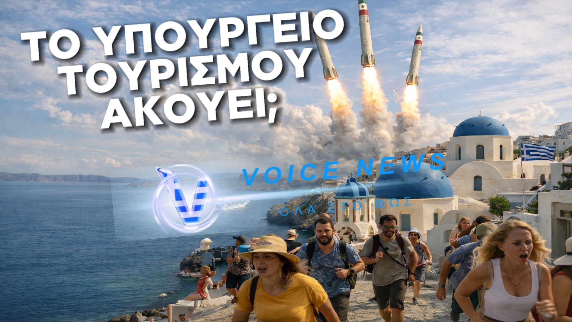 ΕΡΧΕΤΑΙ ΣΤΡΑΠΑΤΣΟ ΜΕΓΑΛΟ ΣΤΟΝ ΤΟΥΡΙΣΜΟ