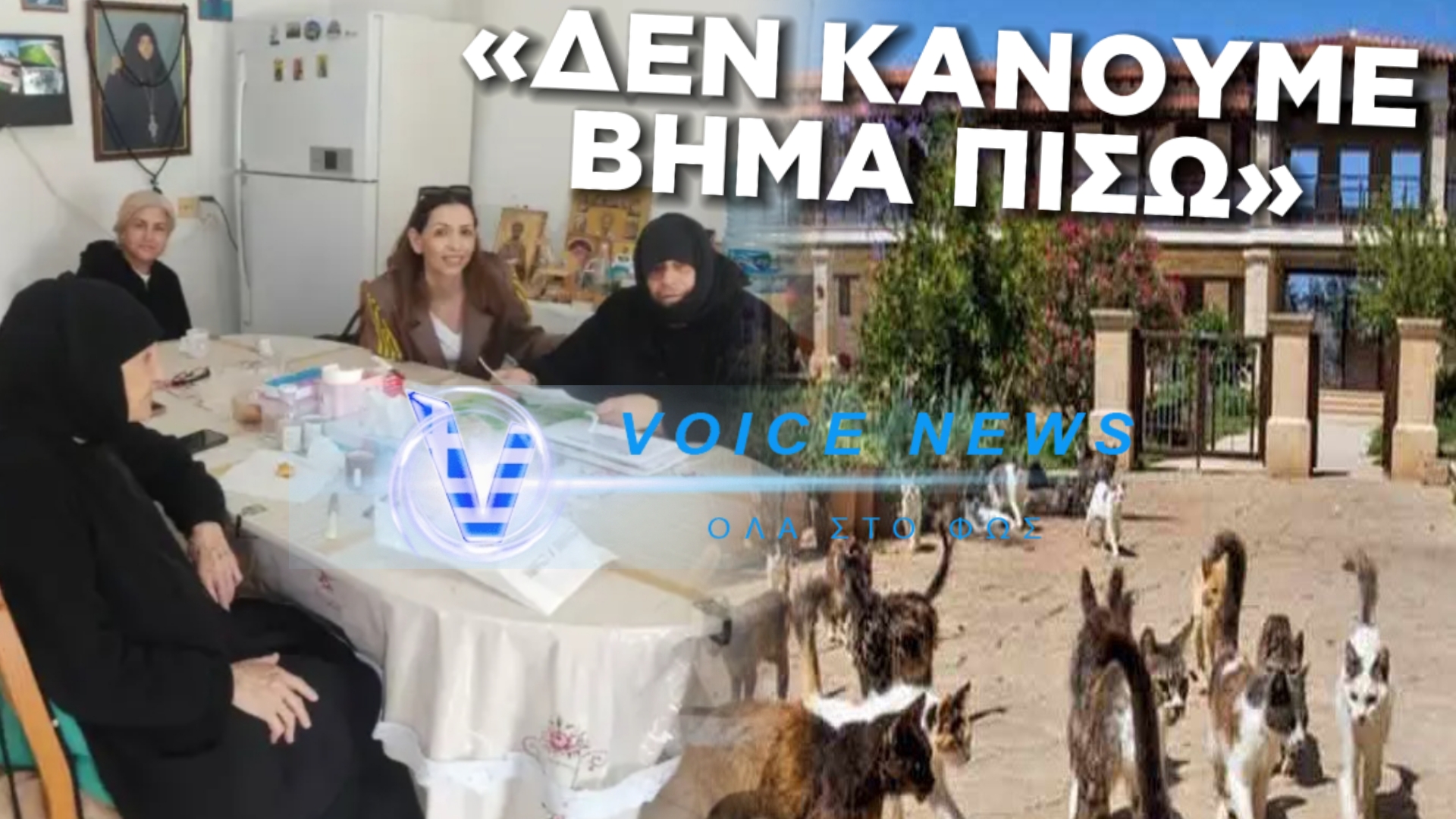 «OTI KAI AN ΓΙΝΕΙ ΕΜΕΙΣ ΕΔΩ ΘΑ ΜΕΙΝΟΥΜΕ ΕΙΜΑΣΤΕ ΚΟΝΤΑ ΣΤΟΝ ΑΓΙΟ»: ΟΙ ΜΟΝΑΧΕΣ ΤΟΥ ΑΓΙΟΥ ΝΙΚΟΛΑΟΥ ΑΚΡΩΤΗΡΙΟΥ ΠΛΗΣΙΟΝ ΤΗΣ ΑΓΓΛΙΚΗΣ ΒΑΣΗΣ