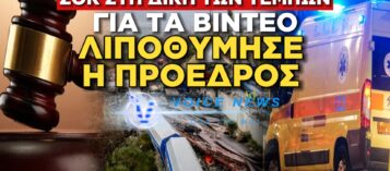 ΣΟΚ ΣΤΗ ΔΙΚΗ ΤΩΝ ΤΕΜΠΩΝ ΓΙΑ ΤΑ ΒΙΝΤΕΟ: ΛΙΠΟΘΥΜΙΣΕ Η ΠΡΟΕΔΡΟΣ – ΜΕΤΑΦΕΡΘΗΚΕ ΣΤΟ ΝΟΣΟΚΟΜΕΙΟ