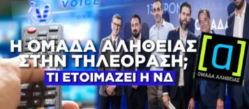 ΑΠΟΚΑΛΥΨΗ TOY VOICE NEWS: ΜΑΣ ΦΕΡΝΟΥΝ ΤΗΝ ΟΜΑΔΑ ΑΛΗΘΕΙΑΣ TV; ΑΛΛΟ ΕΝΑ ΕΡΓΑΛΕΙΟ ΠΡΟΠΑΓΑΝΔΑΣ ΣΤΗΝ ΦΑΡΕΤΡΑ ΜΗΤΣΟΤΑΚΗ