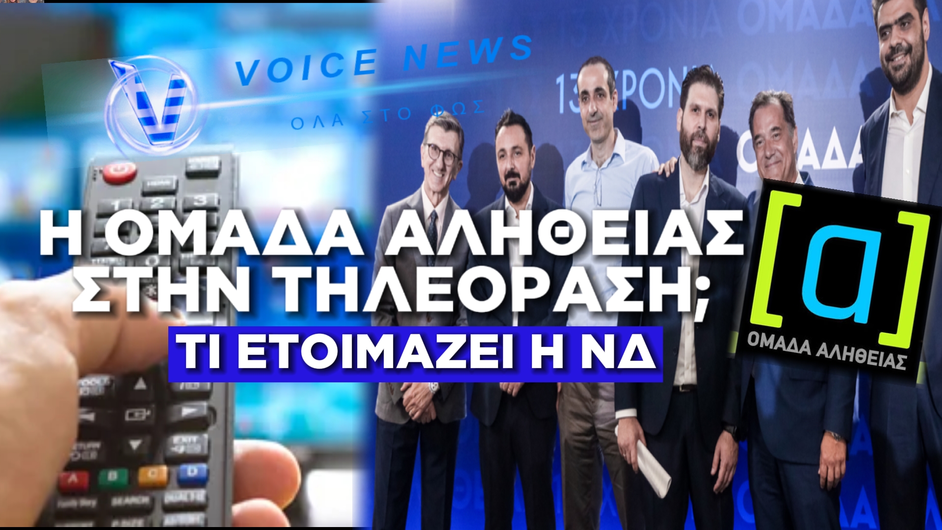 ΑΠΟΚΑΛΥΨΗ TOY VOICE NEWS: ΜΑΣ ΦΕΡΝΟΥΝ ΤΗΝ ΟΜΑΔΑ ΑΛΗΘΕΙΑΣ TV; ΑΛΛΟ ΕΝΑ ΕΡΓΑΛΕΙΟ ΠΡΟΠΑΓΑΝΔΑΣ ΣΤΗΝ ΦΑΡΕΤΡΑ ΜΗΤΣΟΤΑΚΗ