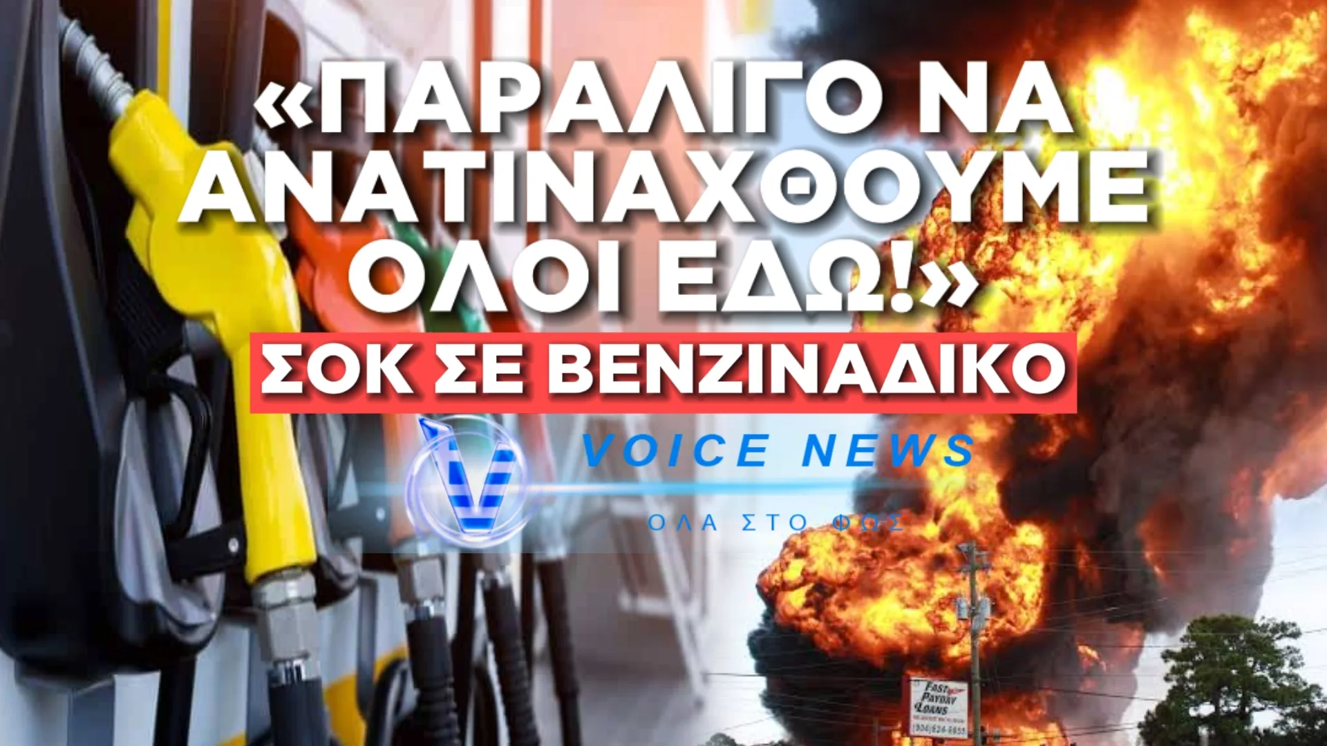 ΣΟΚ: ΠΑΡΑΛΙΓΟ ΤΕΡΑΣΤΙΑ ΕΚΡΗΞΗ ΣΕ ΒΕΝΖΙΝΑΔΙΚΟ ΑΠΟ ΠΤΩΣΗ ΚΑΛΩΔΙΟΥ – ΑΠΟ ΤΥΧΗ ΖΟΥΜΕ ΣΕ ΑΥΤΗ ΤΗΝ ΧΩΡΑ!