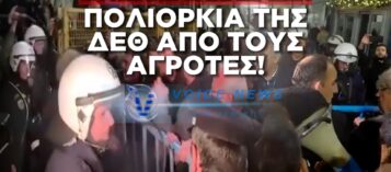 ΟΙ ΑΓΡΟΤΕΣ ΠΟΛΙΟΡΚΟΥΝ ΤΗΝ ΔΕΘ! – ΣΥΝΕΧΗΣ ΕΝΗΜΕΡΩΣΗ