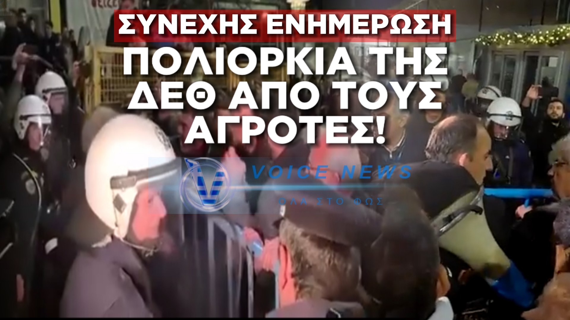 ΟΙ ΑΓΡΟΤΕΣ ΠΟΛΙΟΡΚΟΥΝ ΤΗΝ ΔΕΘ! – ΣΥΝΕΧΗΣ ΕΝΗΜΕΡΩΣΗ