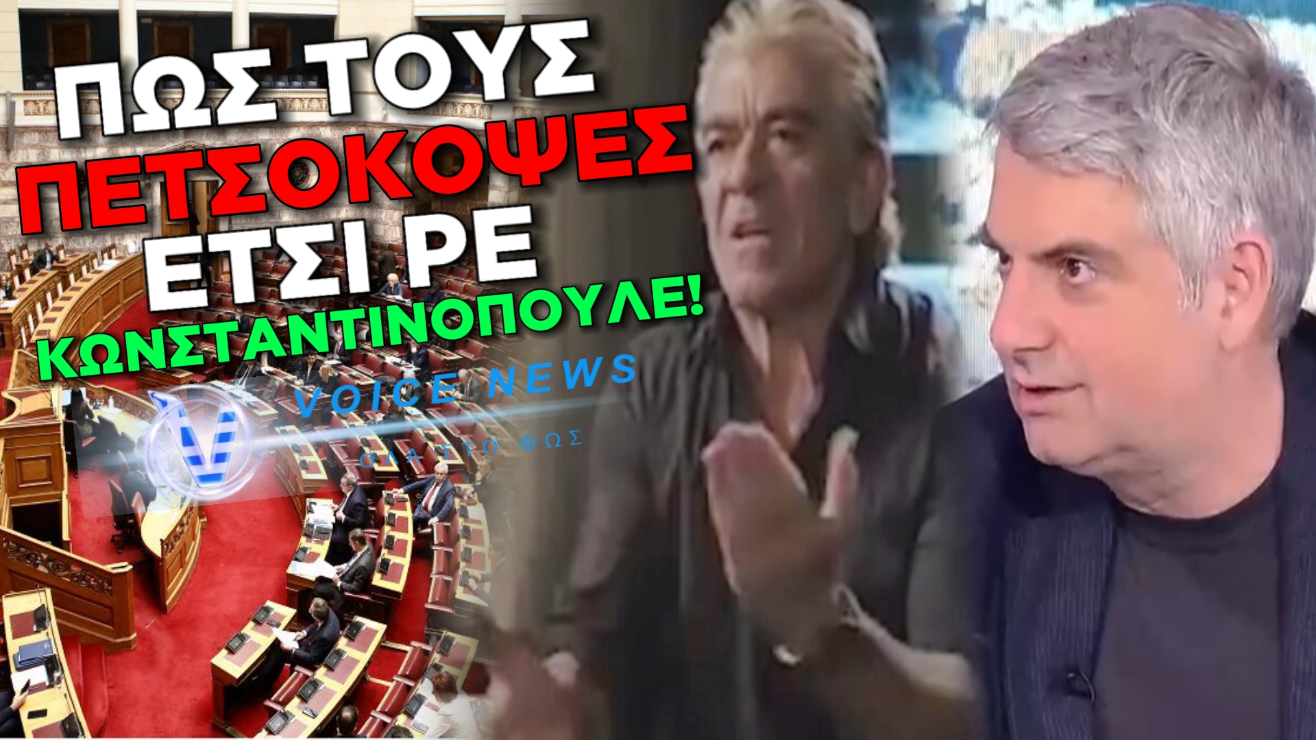 ΜΑΓΚΑΣ Ο ΚΩΝΣΤΑΝΤΙΝΟΠΟΥΛΟΣ… ΠΑΡΕΔΩΣΕ ΤΗΝ ΕΔΡΑ ΚΑΙ ΑΠΟΧΩΡΗΣΕ ΜΕ ΨΗΛΑ ΤΟ ΚΕΦΑΛΙ! ΟΧΙ ΣΑΝ ΚΑΤΙ ΑΛΛΟΥΣ ΦΡΑΓΚΟΦΟΝΙΑΔΕΣ ΨΕΥΤΟΕΠΑΝΑΣΤΑΤΕΣ!