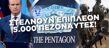ΤΟ ΠΕΝΤΑΓΩΝΟ ΣΤΕΛΝΕΙ 5.000 ΠΕΖΟΝΑΥΤΕΣ ΣΤΗ ΜΕΣΗ ΑΝΑΤΟΛΗ