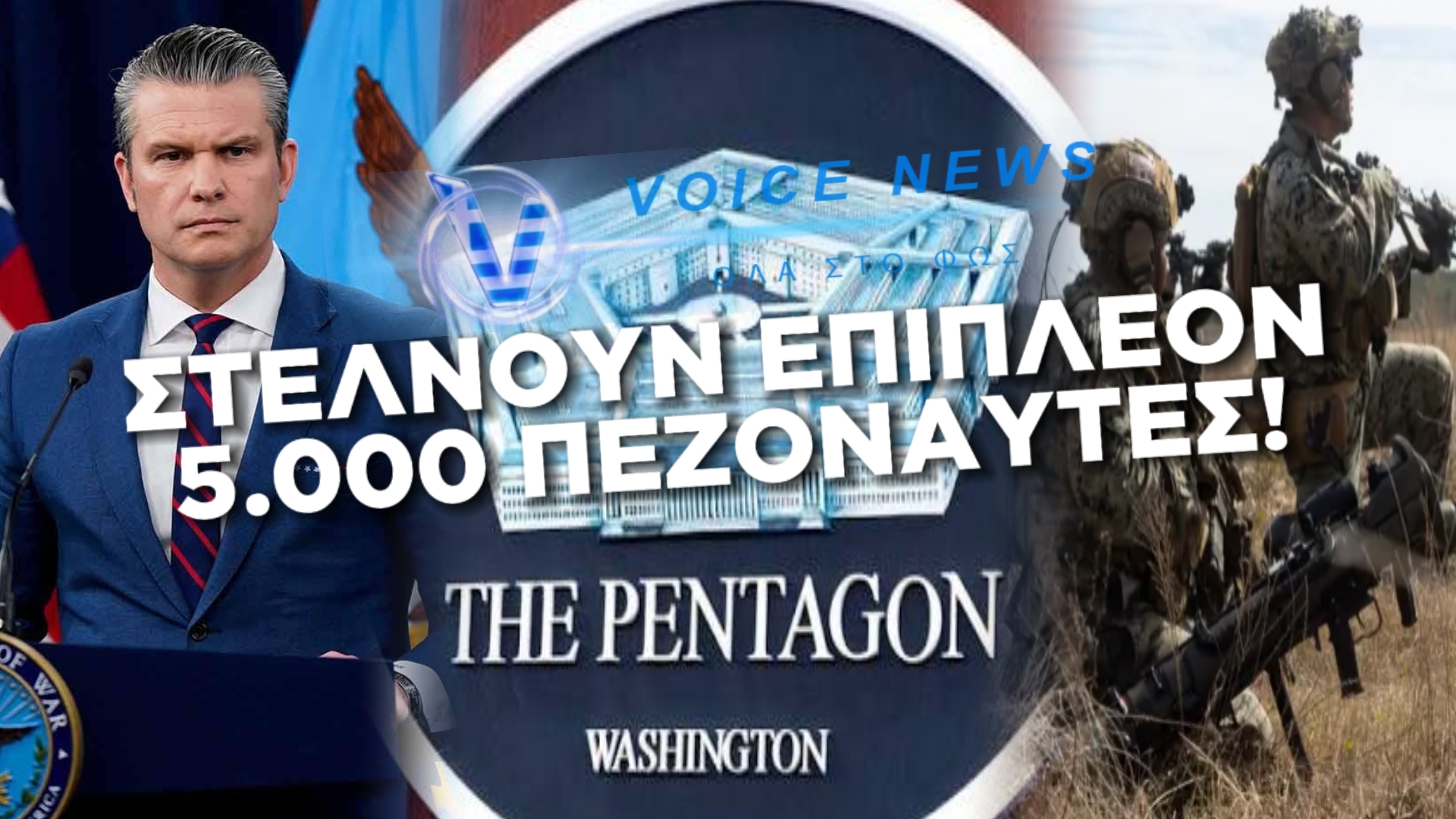 ΤΟ ΠΕΝΤΑΓΩΝΟ ΣΤΕΛΝΕΙ 5.000 ΠΕΖΟΝΑΥΤΕΣ ΣΤΗ ΜΕΣΗ ΑΝΑΤΟΛΗ