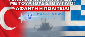 Ο “ΠΟΛΕΜΟΣ” ΤΩΝ ΕΛΛΗΝΩΝ ΨΑΡΑΔΩΝ ΜΕ ΤΟΥΣ ΤΟΥΡΚΟΥΣ ΕΙΝΑΙ ΚΑΘΗΜΕΡΙΝΟΣ ΚΑΙ ΑΝΙΣΟΣ! ΔΕΙΤΕ ΑΠΟΚΛΕΙΣΤΙΚΟ ΒΙΝΤΕΟ ΤΙ ΓΙΝΟΤΑΝ ΣΗΜΕΡΑ ΣΤΟ ΦΑΡΜΑΚΟΝΗΣΙ