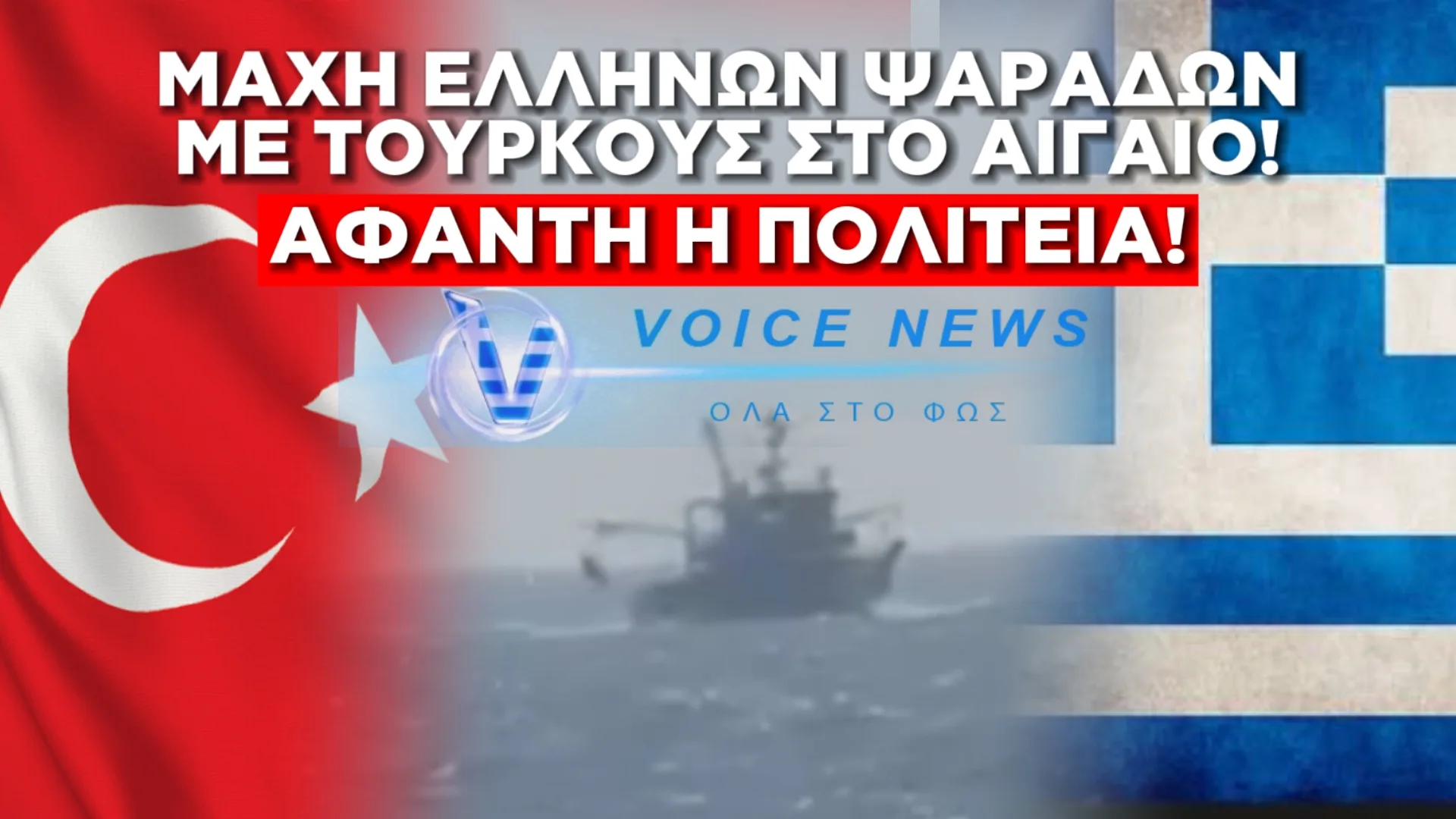 Ο “ΠΟΛΕΜΟΣ” ΤΩΝ ΕΛΛΗΝΩΝ ΨΑΡΑΔΩΝ ΜΕ ΤΟΥΣ ΤΟΥΡΚΟΥΣ ΕΙΝΑΙ ΚΑΘΗΜΕΡΙΝΟΣ ΚΑΙ ΑΝΙΣΟΣ! ΔΕΙΤΕ ΑΠΟΚΛΕΙΣΤΙΚΟ ΒΙΝΤΕΟ ΤΙ ΓΙΝΟΤΑΝ ΣΤΟ ΦΑΡΜΑΚΟΝΗΣΙ