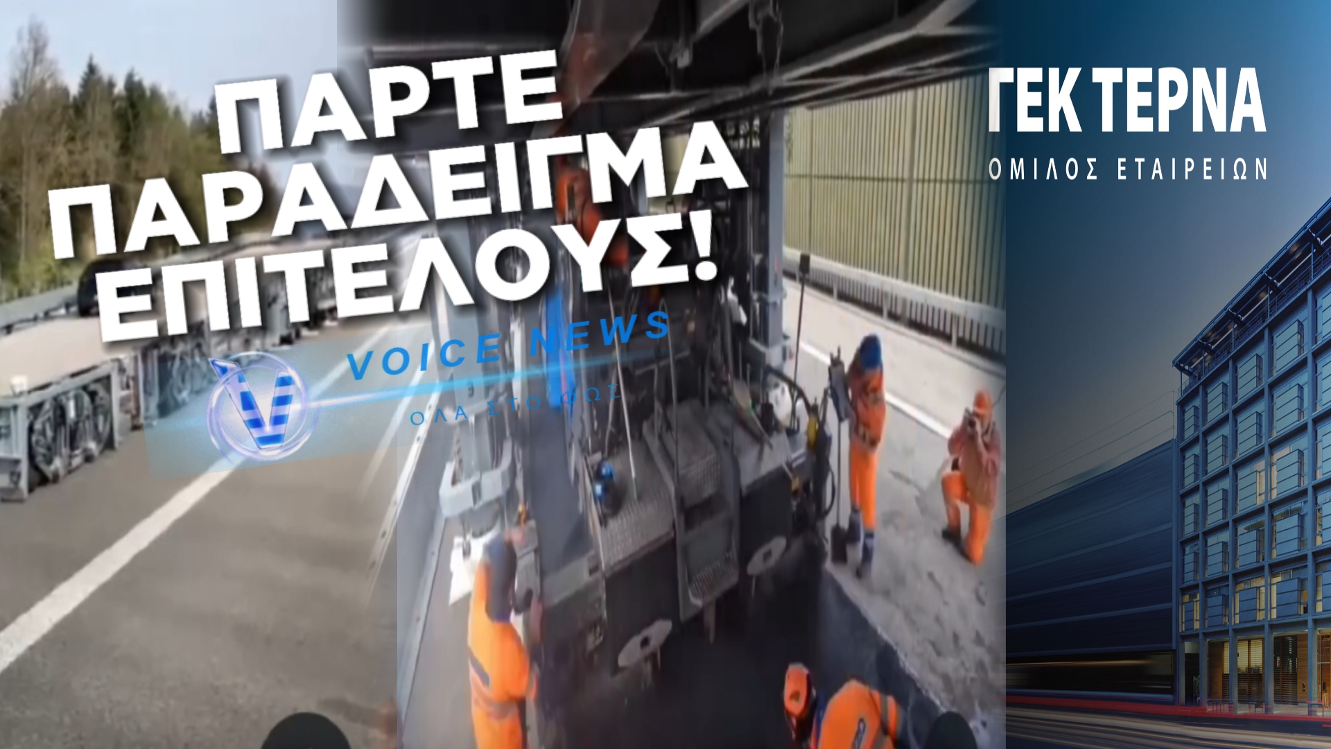ΓΕΚ ΤΕΡΝΑ ΒΛΕΠΕΙΣ; ΕΤΣΙ ΓΙΝΟΝΤΑΙ ΤΑ ΕΡΓΑ ΣΤΟΥΣ ΔΡΟΜΟΥΣ ΤΗΣ ΕΛΒΕΤΙΑΣ! ΔΕΝ ΕΙΣΠΡΑΤΤΟΥΝ ΜΟΝΟ ΔΙΟΔΙΑ ΟΥΤΕ ΚΥΝΗΓΟΥΝ ΤΙΣ ΛΙΣΤΕΣ FORBES