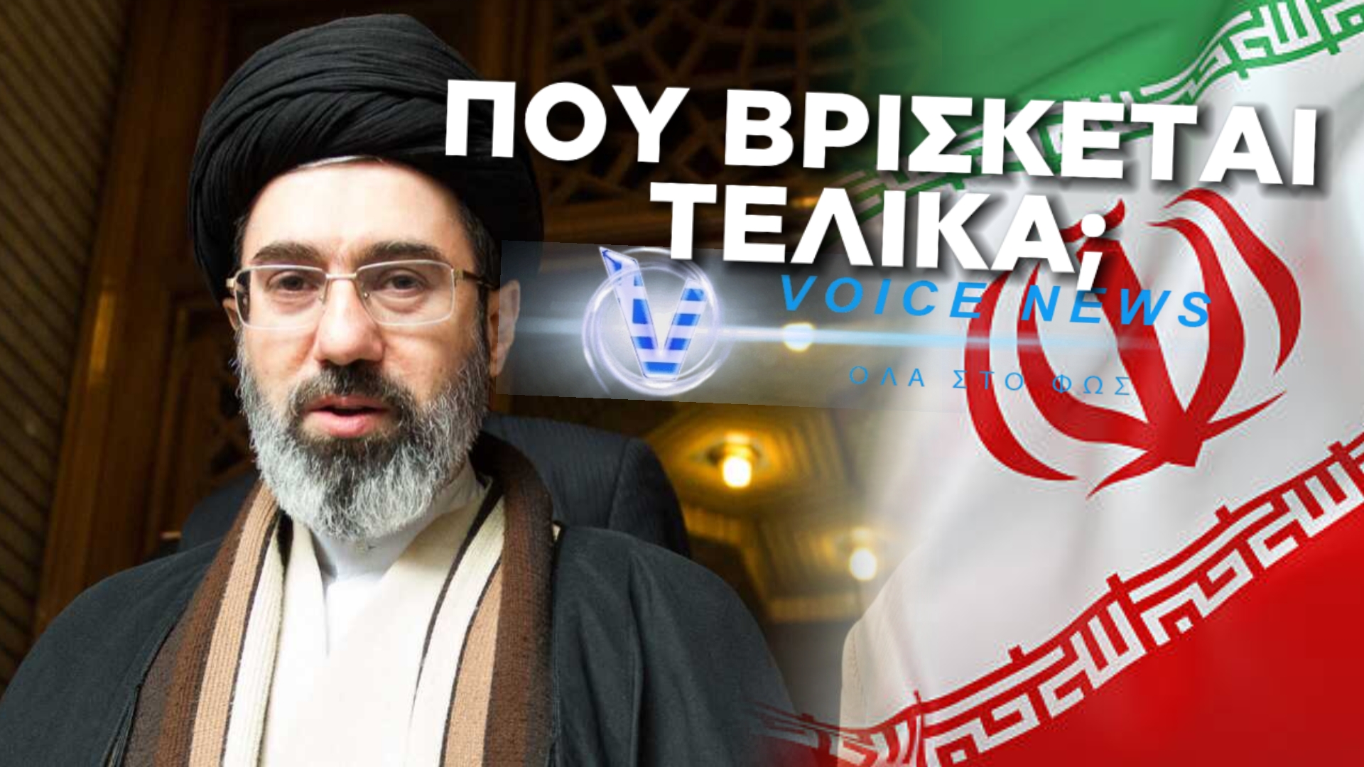 Μοτζτάμπα Χαμενεΐ: Ο αόρατος ανώτατος ηγέτης του Ιράν – Τραυματισμένος, κρυμμένος ή νεκρός;