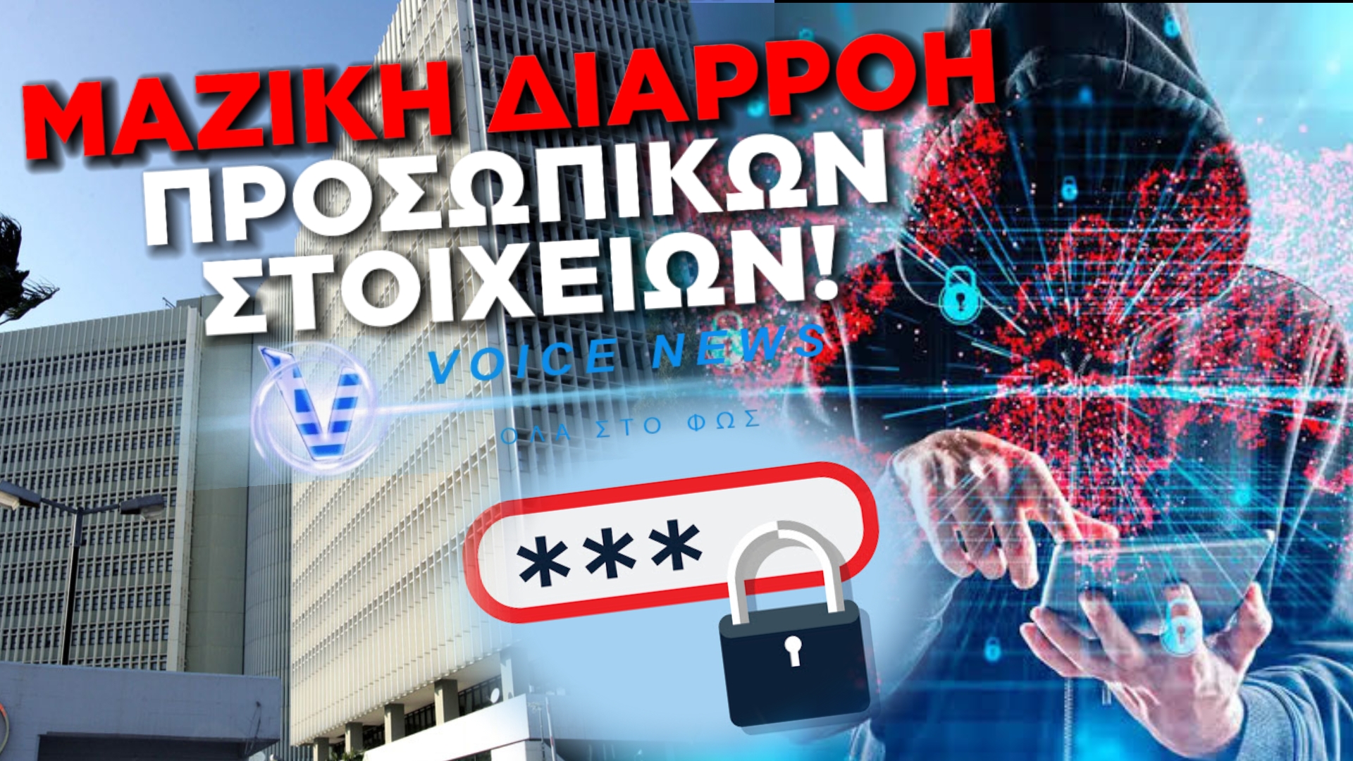 ΑΠΟΚΛΕΙΣΤΙΚΟ: ΜΕΓΑΛΗ ΕΤΑΙΡΙΑ ΤΗΛΕΠΙΚΟΙΝΩΝΙΩΝ ΣΤΗΝ ΕΛΛΑΔΑ ΠΑΡΑΔΕΧΕΤΑΙ ΟΤΙ ΔΙΕΡΡΕΥΣΑΝ ΠΟΛΛΑ ΠΡΟΣΩΠΙΚΑ ΣΤΟΙΧΕΙΑ ΠΕΛΑΤΩΝ ΤΗΣ ΜΕΤΑ ΑΠΟ ΕΠΙΘΕΣΗ ΧΑΚΕΡ