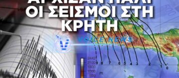 ΣΥΝΑΓΕΡΜΟΣ – ΣΕΙΣΜΟΣ ΠΡΙΝ ΑΠΟ ΛΙΓΟ ΣΤΑ ΧΑΝΙΑ