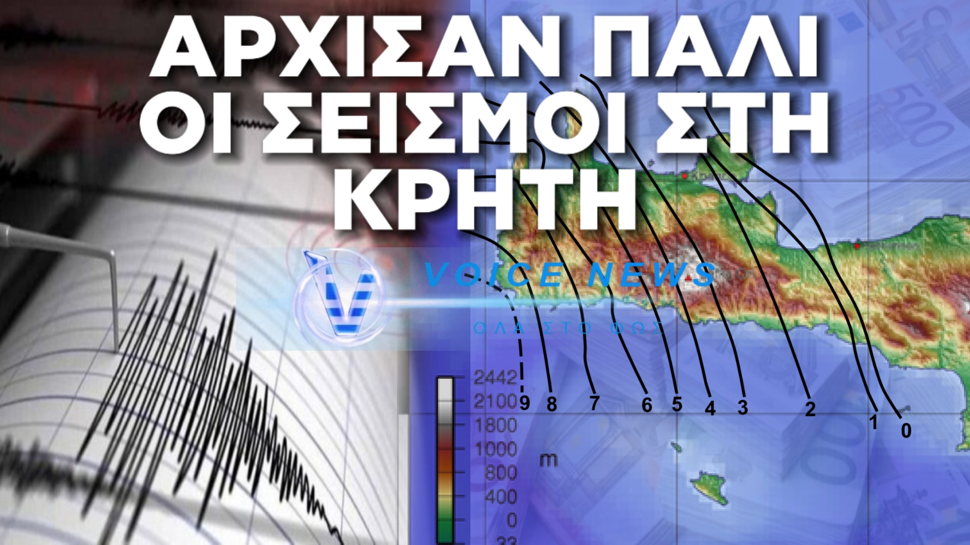 ΣΥΝΑΓΕΡΜΟΣ – ΣΕΙΣΜΟΣ ΠΡΙΝ ΑΠΟ ΛΙΓΟ ΣΤΑ ΧΑΝΙΑ