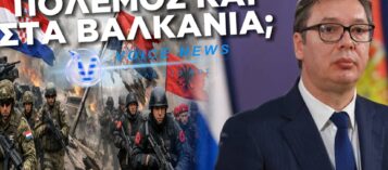 Η ΦΩΤΙΑ ΤΟΥ ΠΟΛΕΜΟΥ ΕΡΧΕΤΑΙ ΣΤΑ ΒΑΛΚΑΝΙΑ! ΑΛΒΑΝΙΑ-ΚΟΣΣΟΒΟ-ΚΡΟΑΤΙΑ ΕΤΟΙΜΑΖΟΥΝ ΕΠΙΘΕΣΗ ΣΤΗ ΣΕΡΒΙΑ