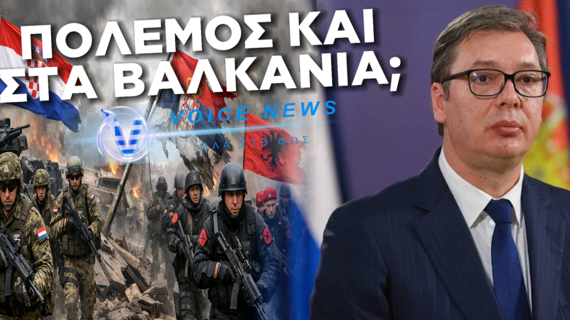 Η ΦΩΤΙΑ ΤΟΥ ΠΟΛΕΜΟΥ ΕΡΧΕΤΑΙ ΣΤΑ ΒΑΛΚΑΝΙΑ! ΑΛΒΑΝΙΑ-ΚΟΣΣΟΒΟ-ΚΡΟΑΤΙΑ ΕΤΟΙΜΑΖΟΥΝ ΕΠΙΘΕΣΗ ΣΤΗ ΣΕΡΒΙΑ
