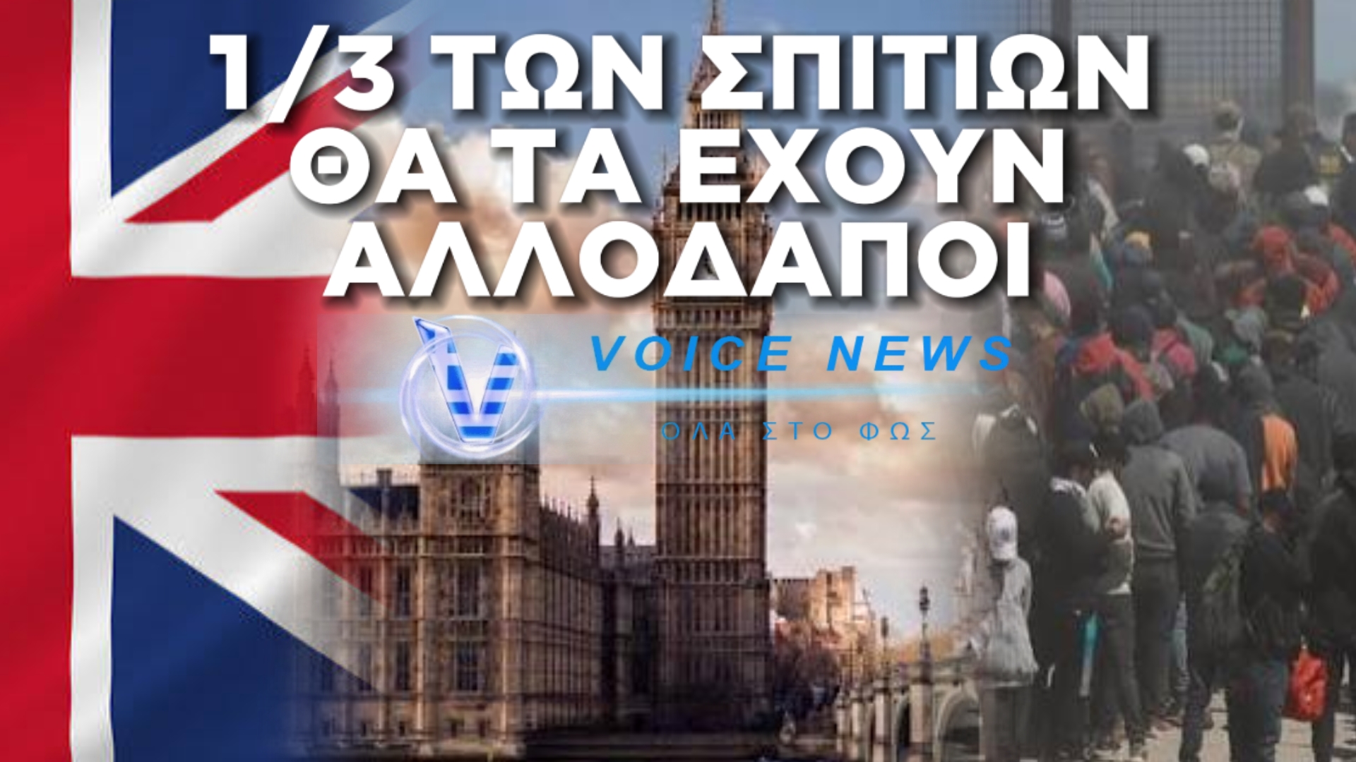 ΜΕΛΕΤΗ «ΒΟΜΒΑ» ΓΙΑ ΤΗΝ ΒΡΕΤΑΝΙΑ: ΤΟ 40% ΤΩΝ ΝΕΩΝ ΣΠΙΤΙΩΝ ΘΑ ΑΝΗΚΟΥΝ ΣΕ ΑΛΛΟΔΑΠΟΥΣ