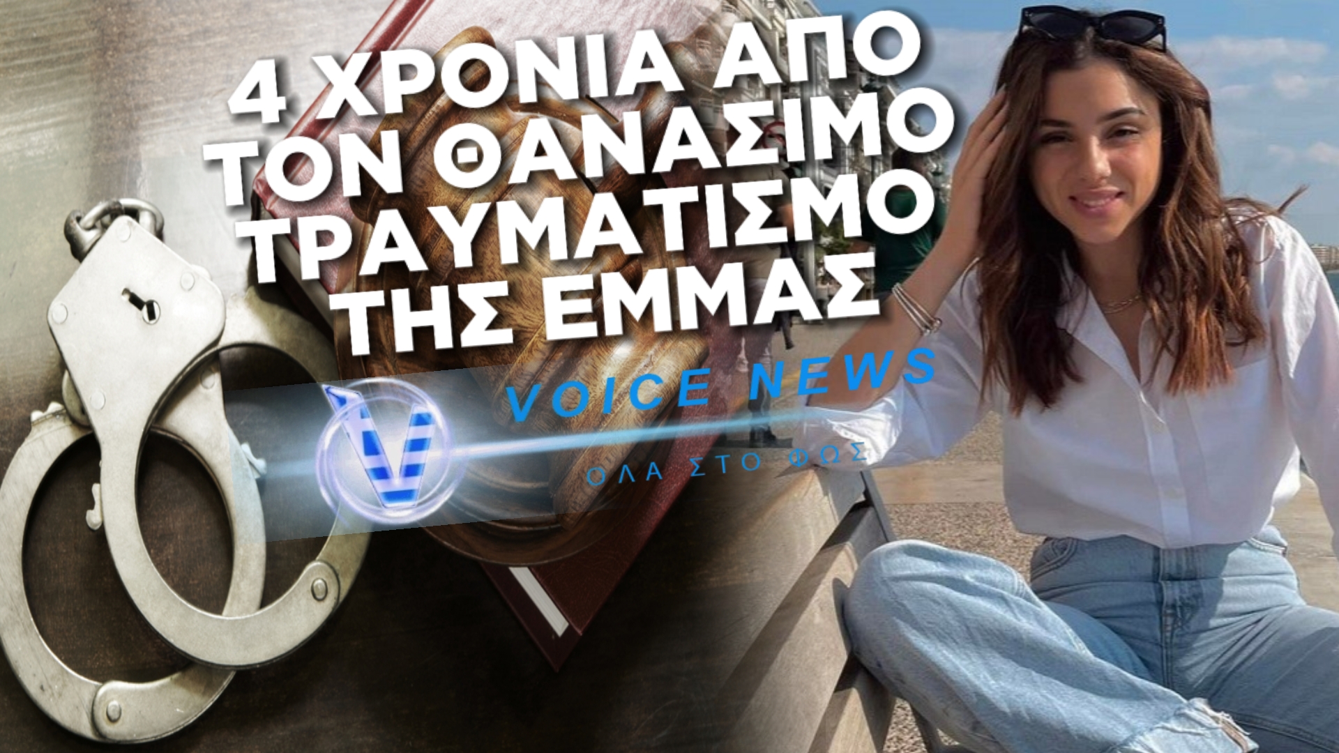 Θεσσαλονίκη: Καταδικάστηκε η συνοδηγός για τον θάνατο της Έμμας – Ή Πληρώνει 17.500€ ή πάει φυλακή