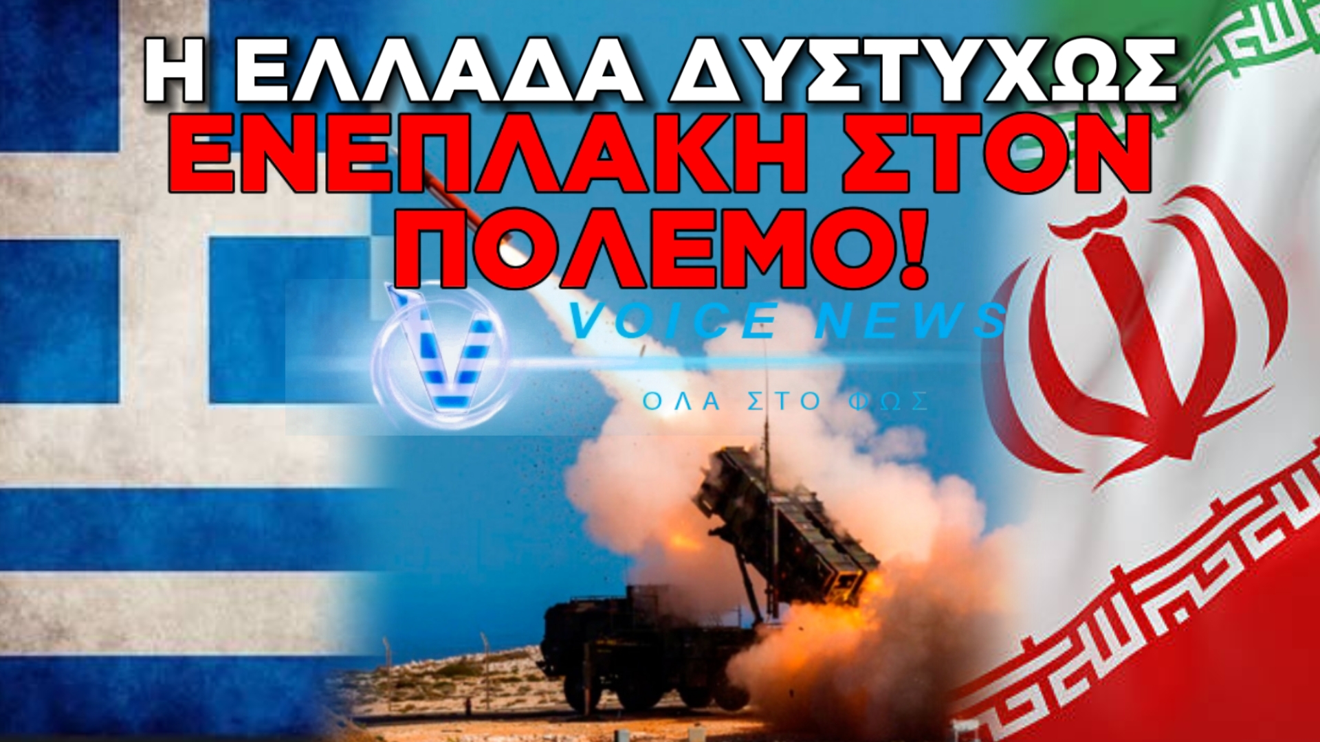 ΣΥΝΑΓΕΡΜΟΣ ΜΕΤΑ ΑΠΟ ΙΡΑΝΙΚΕΣ ΕΠΙΘΕΣΕΙΣ – ΕΛΛΗΝΙΚΟΙ PATRIOT ΚΑΤΕΡΡΙΨΑΝ ΔΥΟ ΙΡΑΝΙΚΟΥΣ ΠΥΡΑΥΛΟΥΣ
