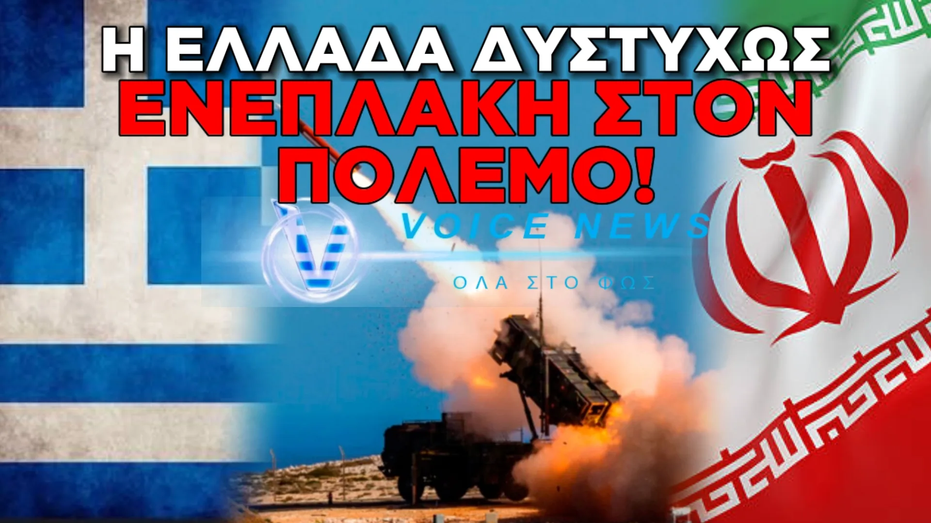 ΣΥΝΑΓΕΡΜΟΣ ΜΕΤΑ ΑΠΟ ΙΡΑΝΙΚΕΣ ΕΠΙΘΕΣΕΙΣ – ΕΛΛΗΝΙΚΟΙ PATRIOT ΚΑΤΕΡΡΙΨΑΝ ΔΥΟ ΙΡΑΝΙΚΟΥΣ ΠΥΡΑΥΛΟΥΣ