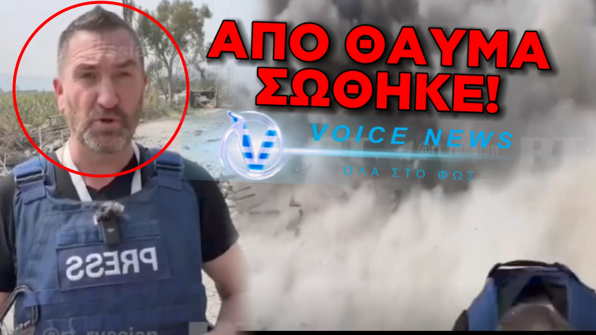 ΑΠΟ ΘΑΥΜΑ ΓΛΙΤΩΣΕ! ΑΓΓΛΟΣ ΔΗΜΟΣΙΟΓΡΑΦΟΣ ΔΕΧΘΗΚΕ ΠΥΡΑΥΛΟ ΤΗΝ ΩΡΑ ΤΟΥ ΡΕΠΟΤΑΖ