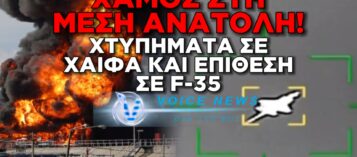 ΦΩΤΙΑ ΣΤΗ ΜΕΣΗ ΑΝΑΤΟΛΗ: ΧΤΥΠΗΜΑ ΣΤΗ ΧΑΪΦΑ ΚΑΙ ΧΤΥΠΗΜΑ ΣΕ F-35 – ΚΛΙΜΑΚΩΝΕΤΑΙ ΕΠΙΚΙΝΔΥΝΑ Η ΣΥΓΚΡΟΥΣΗ