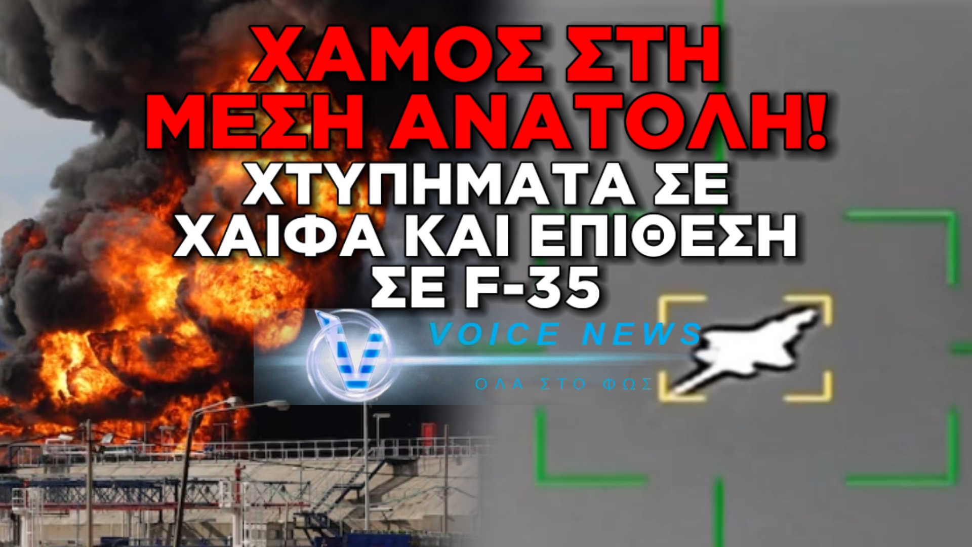 ΦΩΤΙΑ ΣΤΗ ΜΕΣΗ ΑΝΑΤΟΛΗ: ΧΤΥΠΗΜΑ ΣΤΗ ΧΑΪΦΑ ΚΑΙ ΧΤΥΠΗΜΑ ΣΕ F-35 – ΚΛΙΜΑΚΩΝΕΤΑΙ ΕΠΙΚΙΝΔΥΝΑ Η ΣΥΓΚΡΟΥΣΗ