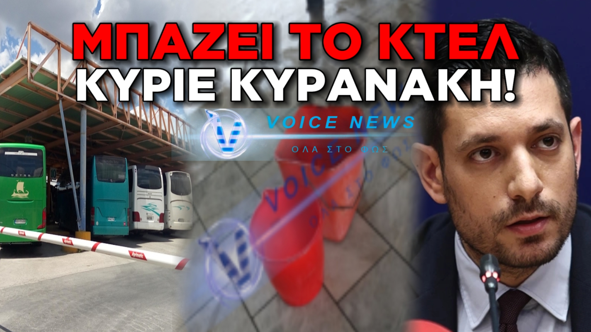 ΜΠΑΖΟΥΝ ΝΕΡΑ ΟΙ ΜΕΤΑΦΟΡΕΣ ΣΤΗΝ ΕΛΛΑΔΑ ΤΗΣ ΑΝΑΠΤΥΞΗΣ ΣΑΣ κ. ΚΥΡΑΝΑΚΗ