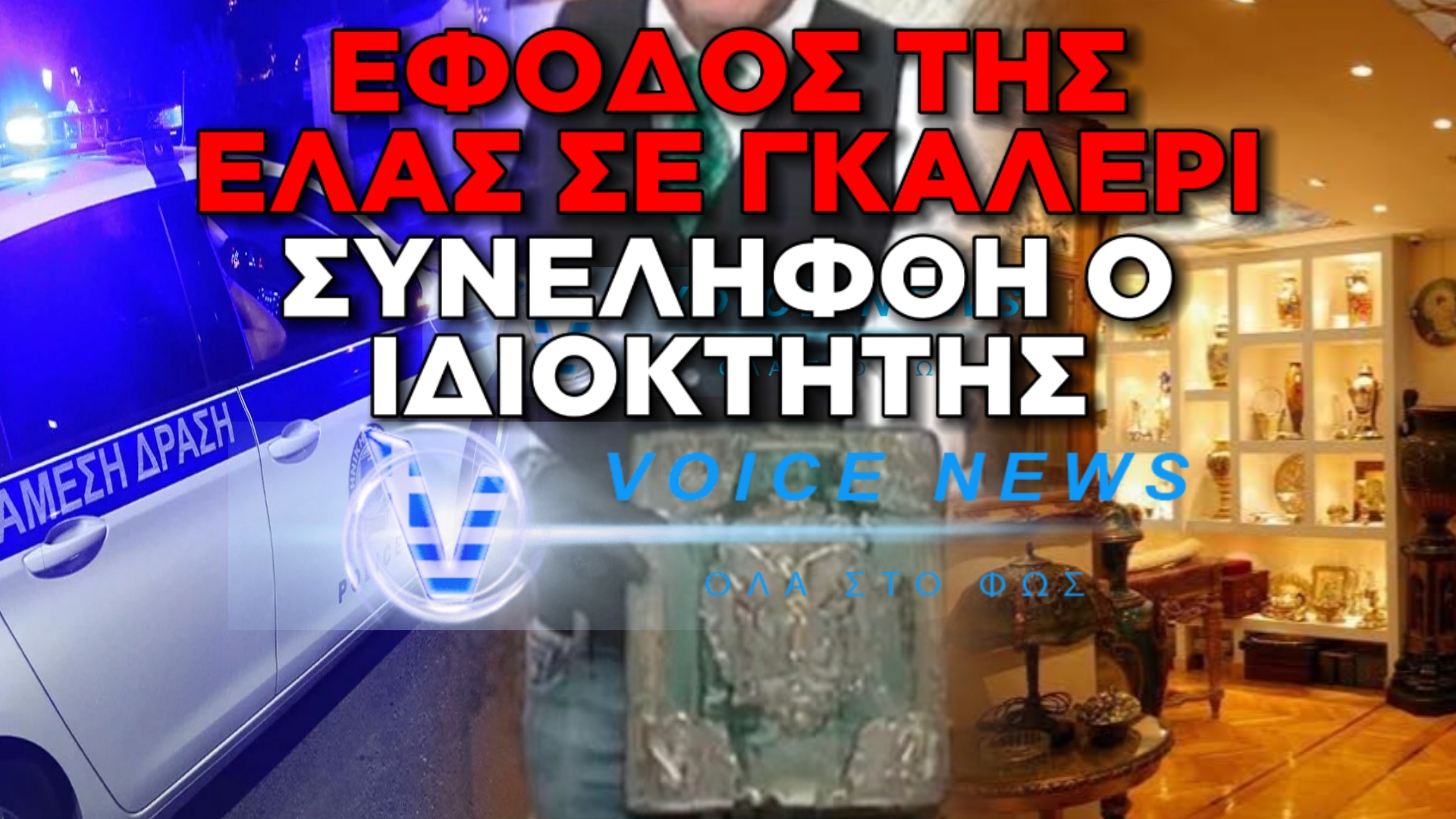 ΕΦΟΔΟΣ «ΒΟΜΒΑ» ΣΤΟ ΚΟΛΩΝΑΚΙ: Βρέθηκαν πλαστοί πίνακες και μετρητά σε γνωστή γκαλερί – Δείτε ποιος είναι ο ιδιοκτήτης