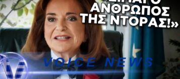 ΝΤΟΡΑ Η «ΓΛΥΚΟΥΛΑ»: ΑΝ ΤΟΝ ΠΑΡΩ ΕΙΔΗΣΗ ΚΑΗΚΕ!