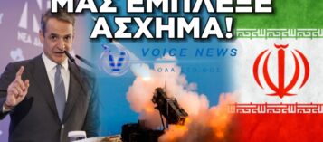 ΕΛΛΑΔΑ ΚΑΙ PATRIOT: Η ΚΥΒΕΡΝΗΣΗ ΜΗΤΣΟΤΑΚΗ ΜΑΣ ΕΜΠΛΕΞΕ ΣΕ ΠΡΑΓΜΑΤΙΚΗ ΕΜΠΛΟΚΗ ΚΑΙ ΤΟ ΚΡΥΒΕΙ