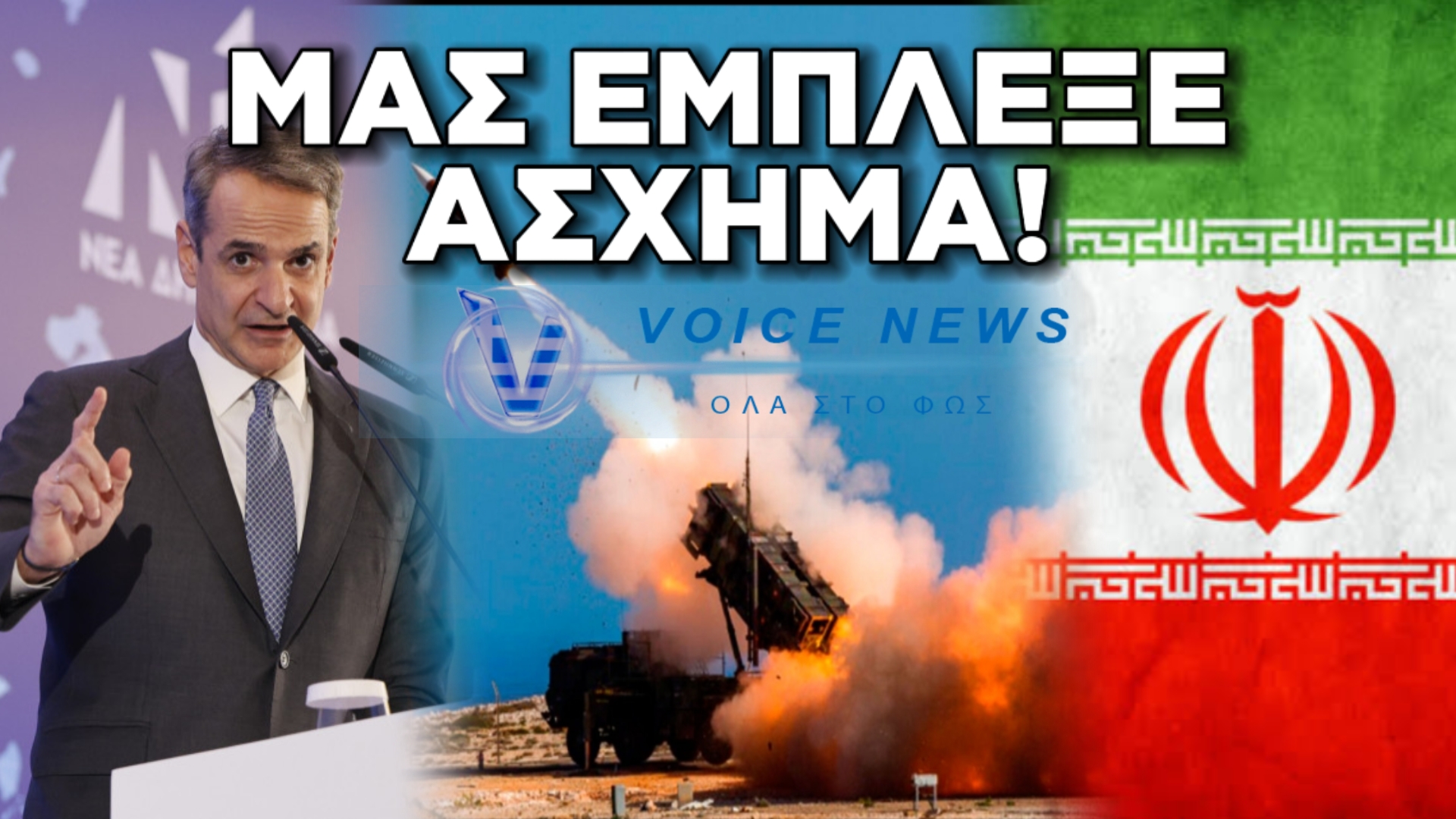 ΕΛΛΑΔΑ ΚΑΙ PATRIOT: Η ΚΥΒΕΡΝΗΣΗ ΜΗΤΣΟΤΑΚΗ ΜΑΣ ΕΜΠΛΕΞΕ ΣΕ ΠΡΑΓΜΑΤΙΚΗ ΕΜΠΛΟΚΗ ΚΑΙ ΤΟ ΚΡΥΒΕΙ