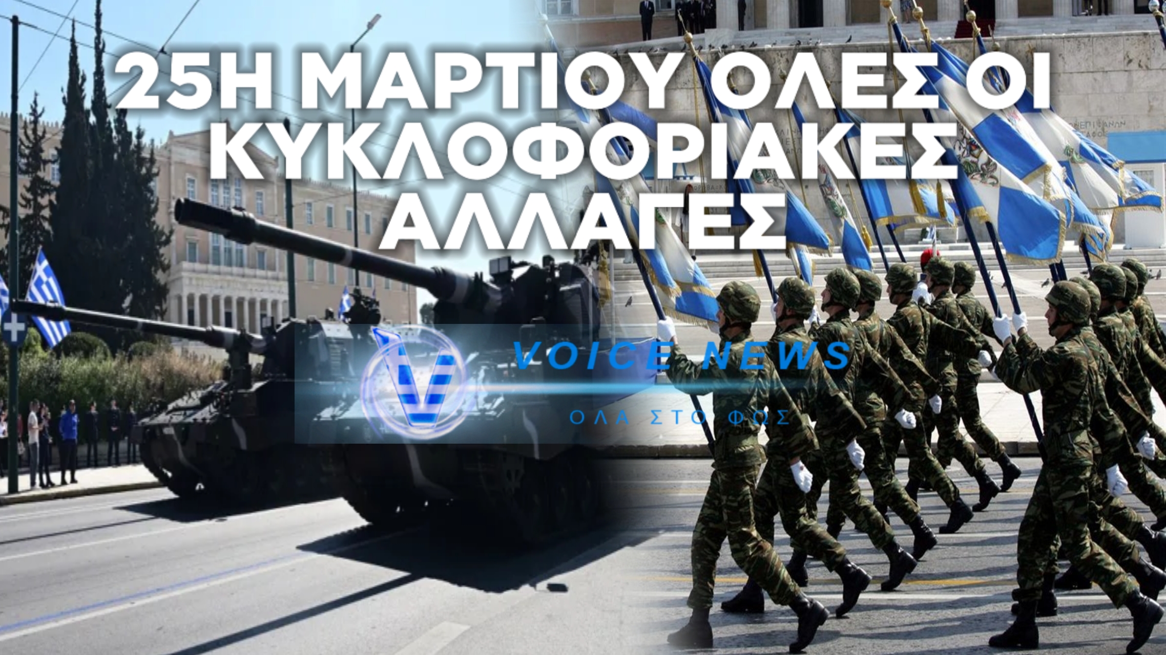 25Η ΜΑΡΤΙΟΥ: ΚΥΚΛΟΦΟΡΙΑΚΟ «ΕΜΦΡΑΓΜΑ» ΣΤΟ ΚΕΝΤΡΟ ΤΗΣ ΑΘΗΝΑΣ – ΟΛΕΣ ΟΙ ΡΥΘΜΙΣΕΙΣ ΓΙΑ ΤΙΣ ΠΑΡΕΛΑΣΕΙΣ