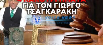 ΒΑΡΥ ΚΑΤΗΓΟΡΗΤΗΡΙΟ ΓΙΑ ΤΟΝ ΓΙΩΡΓΟ ΤΣΑΓΚΑΡΑΚΗ: 4 ΚΑΚΟΥΡΓΗΜΑΤΑ ΓΙΑ ΤΟΝ ΓΚΑΛΕΡΙΣΤΑ – ΑΡΝΕΙΤΑΙ ΤΑ ΠΑΝΤΑ