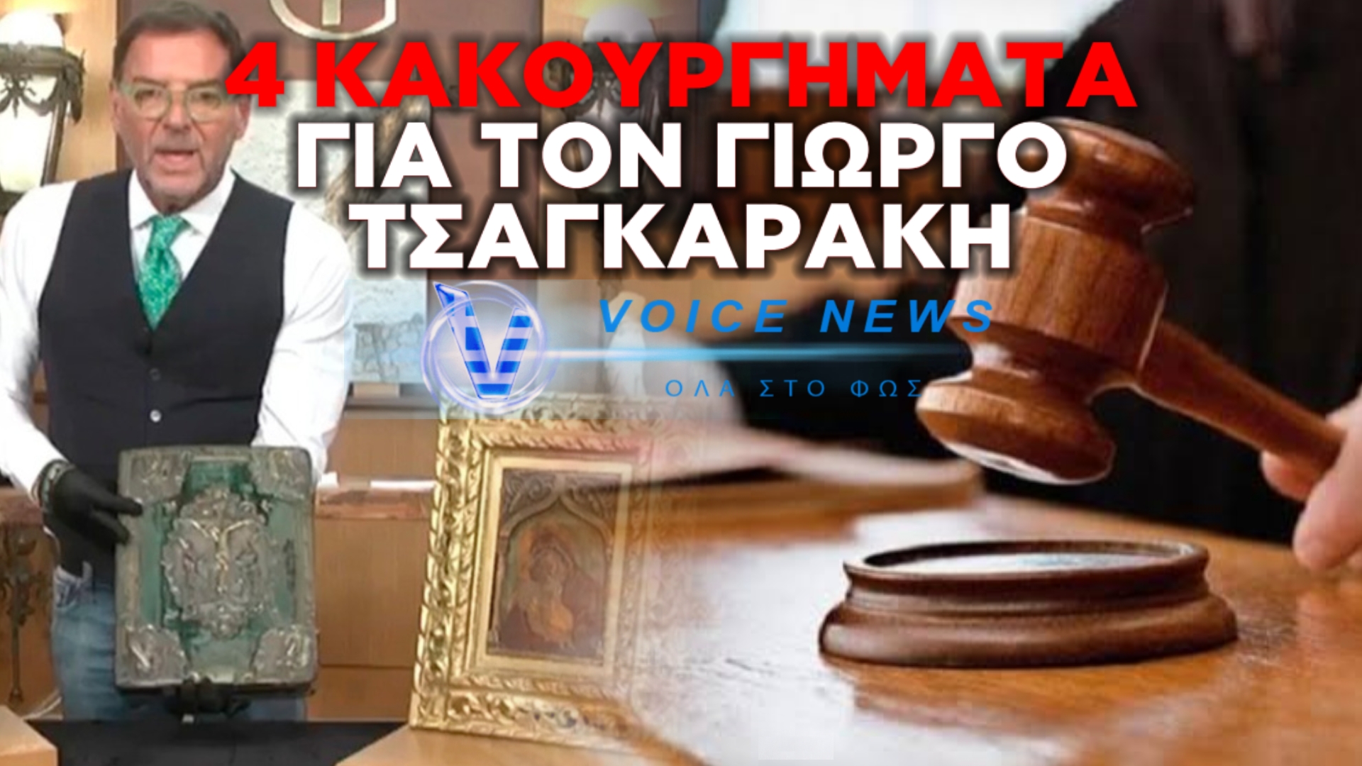 ΒΑΡΥ ΚΑΤΗΓΟΡΗΤΗΡΙΟ ΓΙΑ ΤΟΝ ΓΙΩΡΓΟ ΤΣΑΓΚΑΡΑΚΗ: 4 ΚΑΚΟΥΡΓΗΜΑΤΑ ΓΙΑ ΤΟΝ ΓΚΑΛΕΡΙΣΤΑ – ΑΡΝΕΙΤΑΙ ΤΑ ΠΑΝΤΑ