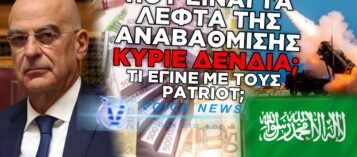 ΑΠΟΚΑΛΥΨΗ! ΔΕΝΔΙΑ, ΑΦΑΝΤΗ Η ΑΝΑΒΑΘΜΙΣΗ ΤΩΝ PATRIOT! ΠΕΝΤΕ ΧΡΟΝΙΑ ΥΠΟΜΟΝΗ…