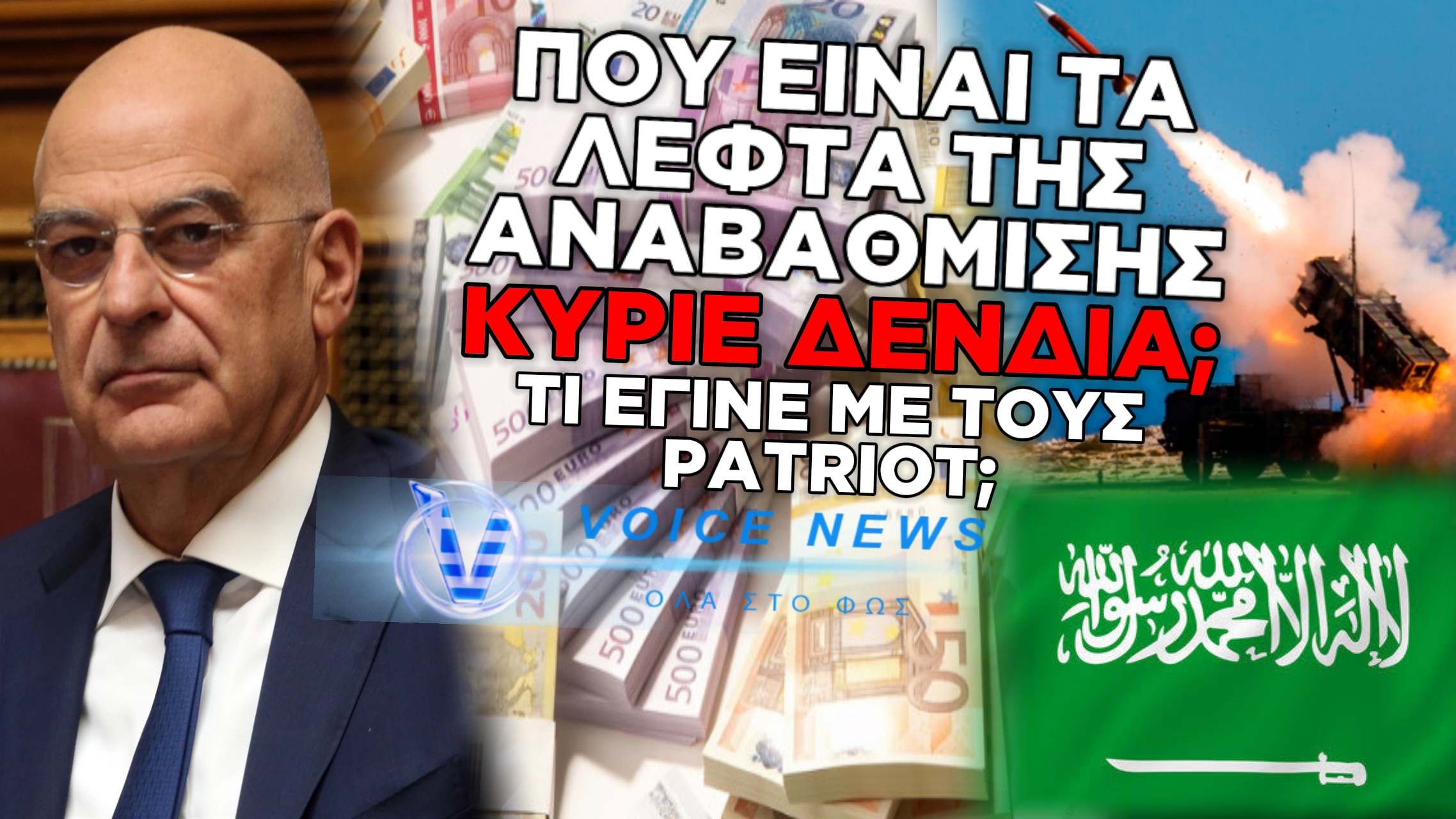 ΑΠΟΚΑΛΥΨΗ! ΔΕΝΔΙΑ, ΑΦΑΝΤΗ Η ΑΝΑΒΑΘΜΙΣΗ ΤΩΝ PATRIOT! ΠΕΝΤΕ ΧΡΟΝΙΑ ΥΠΟΜΟΝΗ…