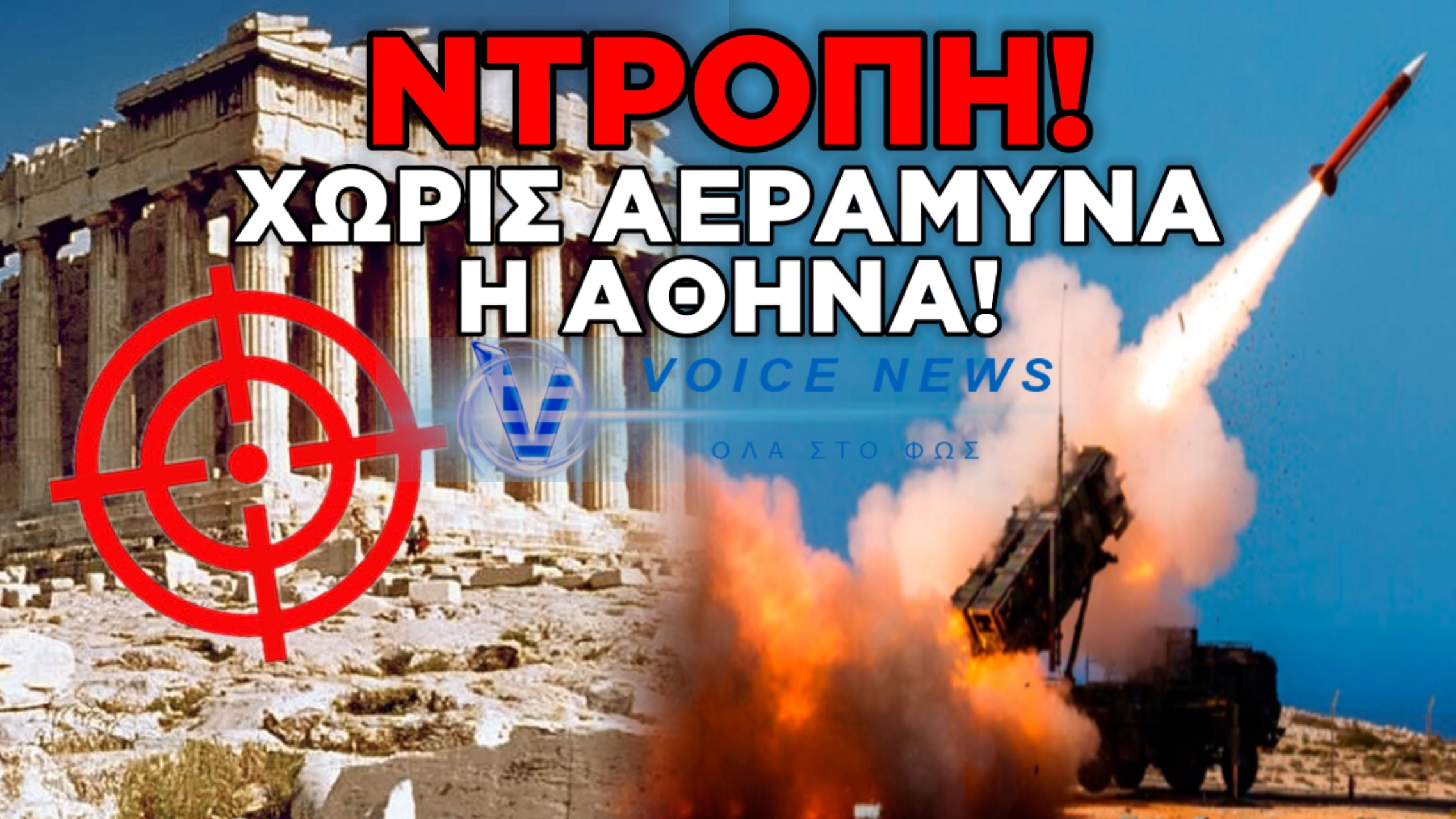 ΘΑ ΜΑΣ ΠΑΡΟΥΝ ΣΤΟ ΛΑΙΜΟ ΤΟΥΣ! Η ΑΘΗΝΑ ΧΩΡΙΣ PATRIOT! 