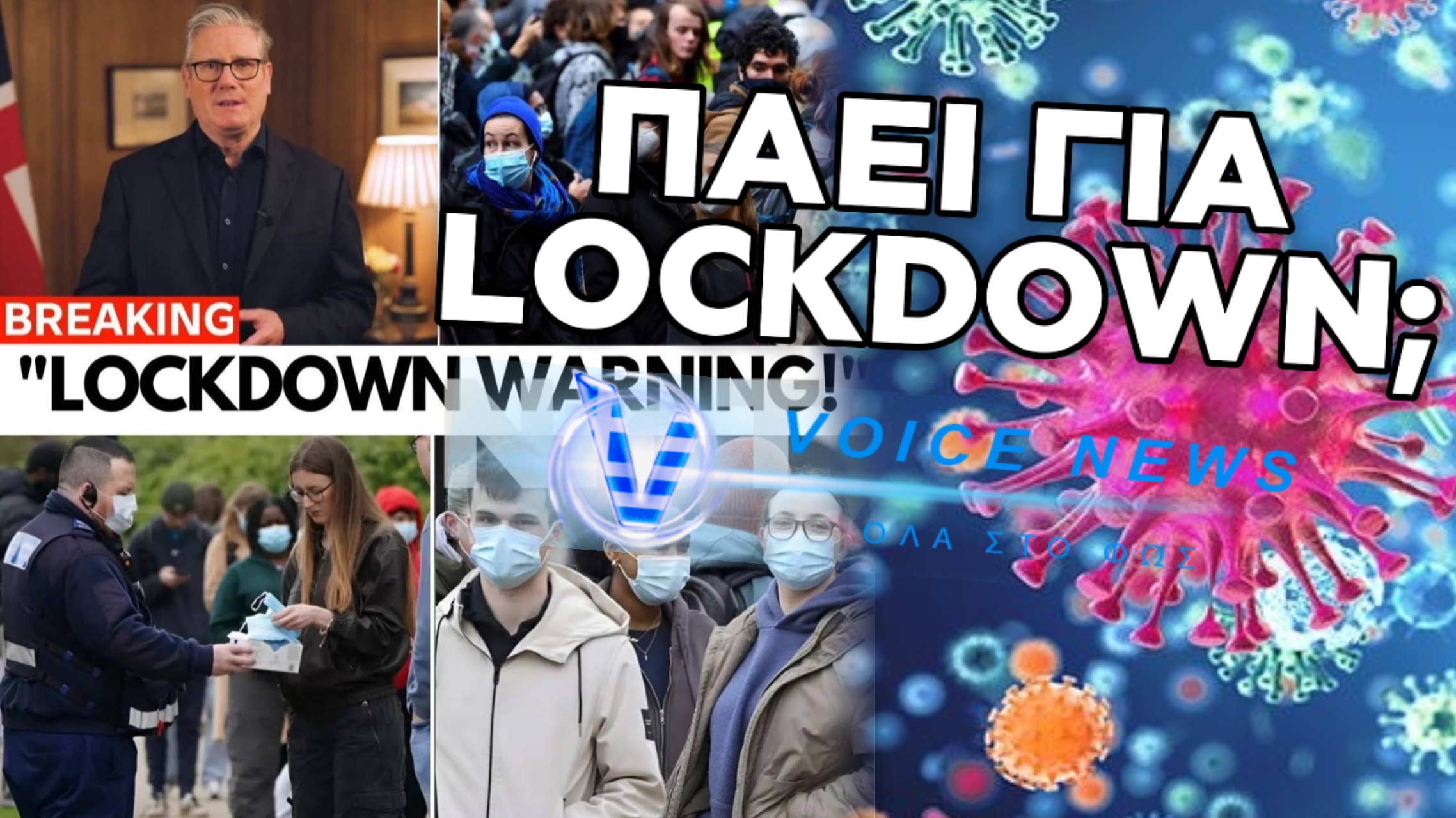 ΠΑΕΙ ΓΙΑ LOCKDOWN Η ΑΓΓΛΙΑ; ΑΝΗΣΥΧΙΑ ΓΙΑ ΤΑ ΑΥΞΑΝΟΜΕΝΑ ΚΡΟΥΣΜΑΤΑ ΜΗΝΙΓΓΙΤΙΔΑΣ