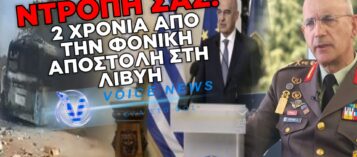 5 ΝΕΚΡΟΙ ΣΤΗ ΛΙΒΥΗ – ΜΕΓΑΛΗ ΥΠΟΓΡΑΦΗ: Ο ΧΟΥΠΗΣ ΕΓΓΥΑΤΑΙ… ΞΑΝΑ