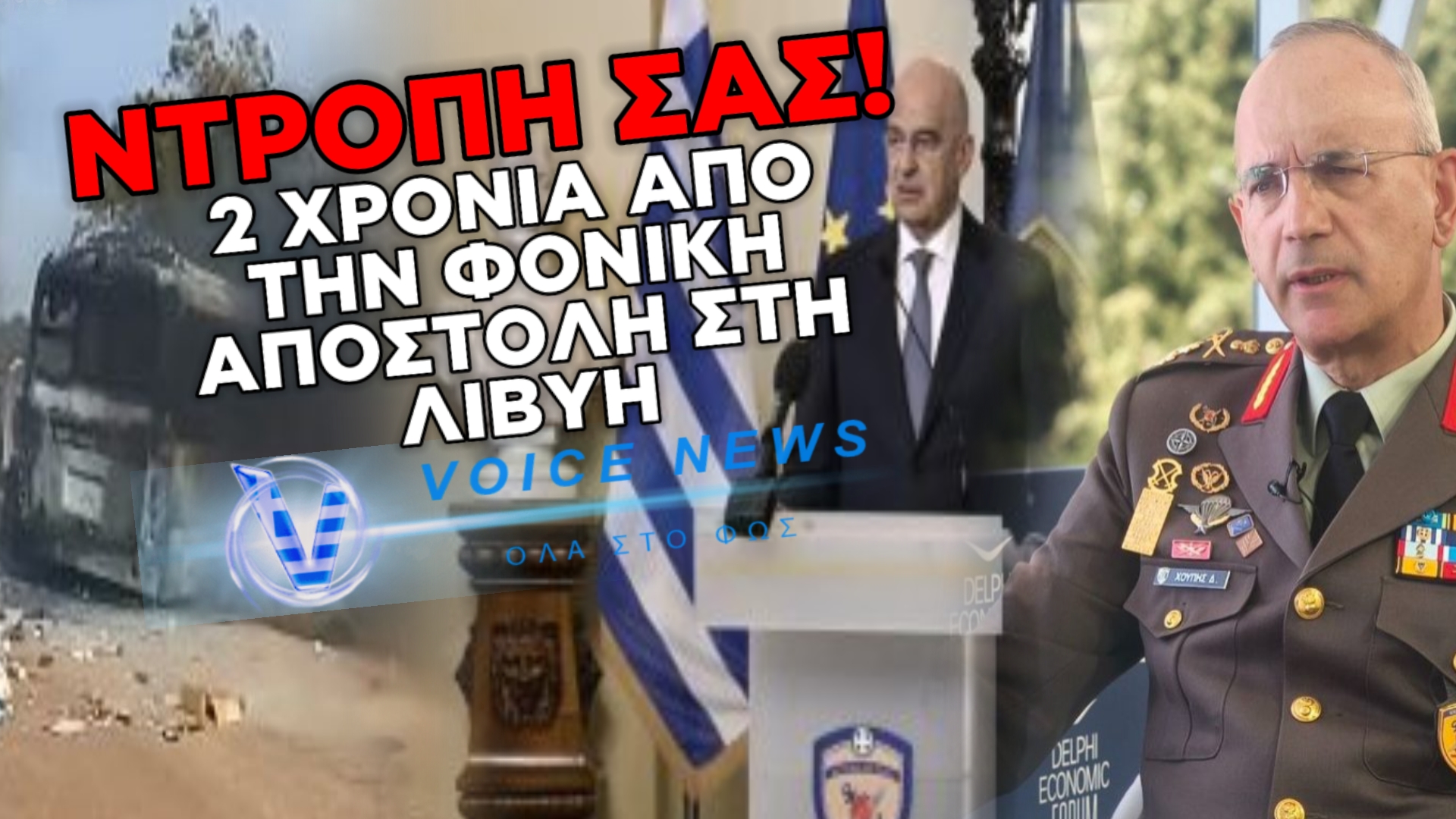 5 ΝΕΚΡΟΙ ΣΤΗ ΛΙΒΥΗ – ΜΕΓΑΛΗ ΥΠΟΓΡΑΦΗ: Ο ΧΟΥΠΗΣ ΕΓΓΥΑΤΑΙ… ΞΑΝΑ