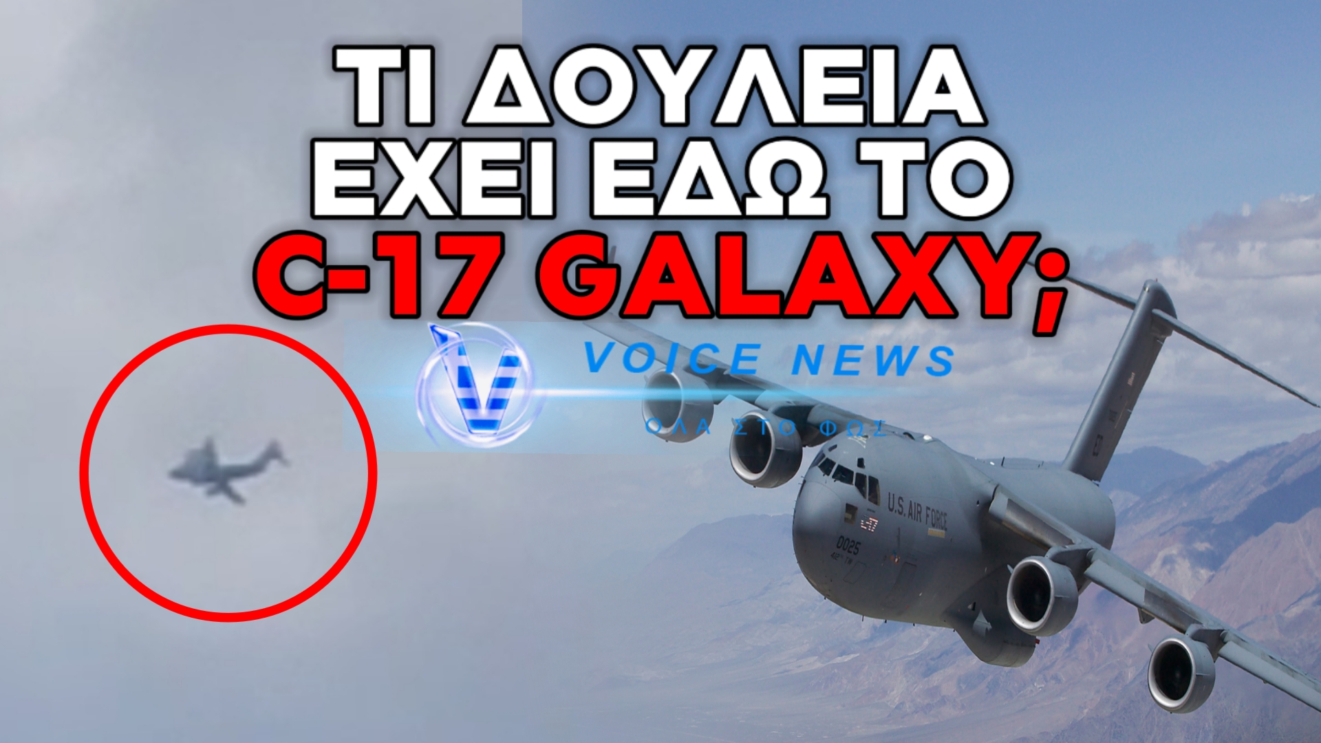 ΑΕΡΟΣΚΑΦΟΣ ΜΕΤΑΦΟΡΑΣ ΣΤΟΝ ΣΧΙΣΤΟ: ΠΡΟΒΛΗΜΑΤΙΣΜΟΣ ΓΙΑ ΤΗΝ «ΑΠΟΨΙΛΩΣΗ» ΤΩΝ ΕΛΛΗΝΙΚΩΝ ΑΠΟΘΗΚΩΝ ΠΡΟΣ ΟΦΕΛΟΣ ΤΡΙΤΩΝ