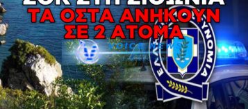 ΘΡΙΛΕΡ ΣΤΗ ΧΑΛΚΙΔΙΚΗ: ΤΑ ΟΣΤΑ ΣΤΗ ΛΙΜΝΗ ΤΟΥ ΞΕΝΟΔΟΧΕΙΟΥ ΑΝΗΚΟΥΝ ΣΕ ΔΥΟ ΔΙΑΦΟΡΕΤΙΚΑ ΑΤΟΜΑ