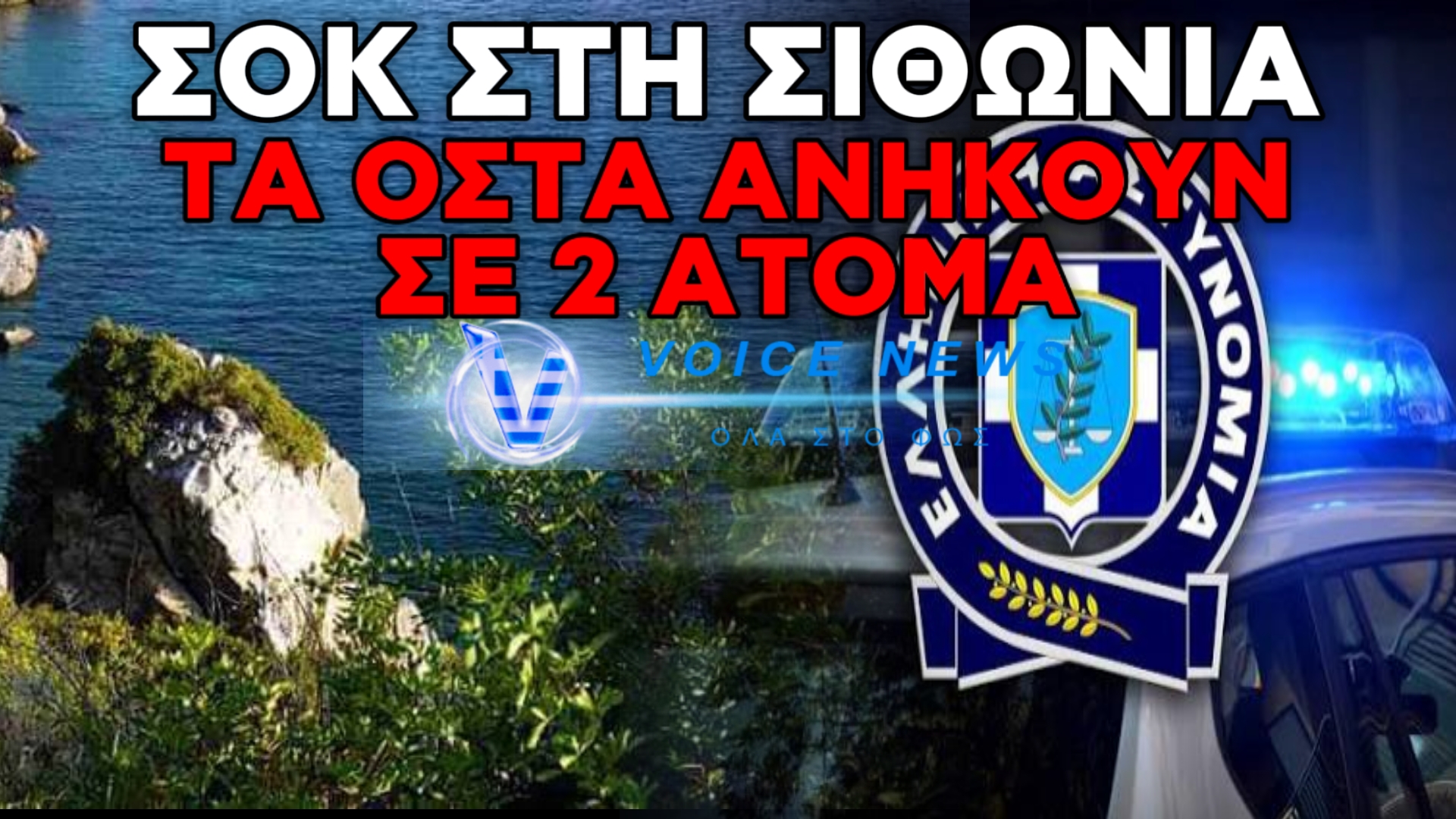 ΘΡΙΛΕΡ ΣΤΗ ΧΑΛΚΙΔΙΚΗ: ΤΑ ΟΣΤΑ ΣΤΗ ΛΙΜΝΗ ΤΟΥ ΞΕΝΟΔΟΧΕΙΟΥ ΑΝΗΚΟΥΝ ΣΕ ΔΥΟ ΔΙΑΦΟΡΕΤΙΚΑ ΑΤΟΜΑ