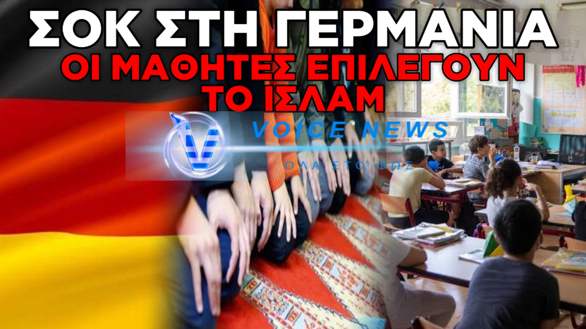 Ο ΕΞΙΣΛΑΜΙΣΜΟΣ ΑΡΧΙΣΕ! ΓΕΡΜΑΝΟΙ ΜΑΘΗΤΕΣ ΑΣΠΑΖΟΝΤΑΙ ΤΟ ΙΣΛΑΜ ΓΙΑ ΝΑ ΜΠΟΡΟΥΝ ΝΑ ΕΝΤΑΧΘΟΥΝ ΕΠΕΙΔΗ ΕΙΝΑΙ ΜΕΙΟΝΟΤΗΤΑ