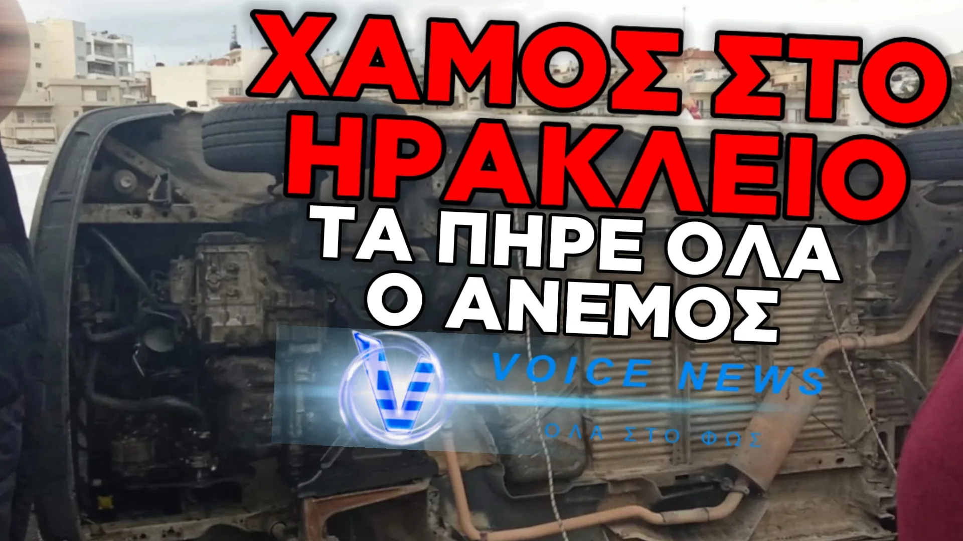 ΠΑΝΙΚΟΣ ΣΕ ΛΑΪΚΗ ΑΓΟΡΑ ΣΤΟ ΗΡΑΚΛΕΙΟ: ΑΝΑΠΟΔΟΓΥΡΙΣΑΝ ΑΓΡΟΤΙΚΑ ΑΠΟ ΤΟΥΣ ΘΥΕΛΛΩΔΕΙΣ ΑΝΕΜΟΥΣ